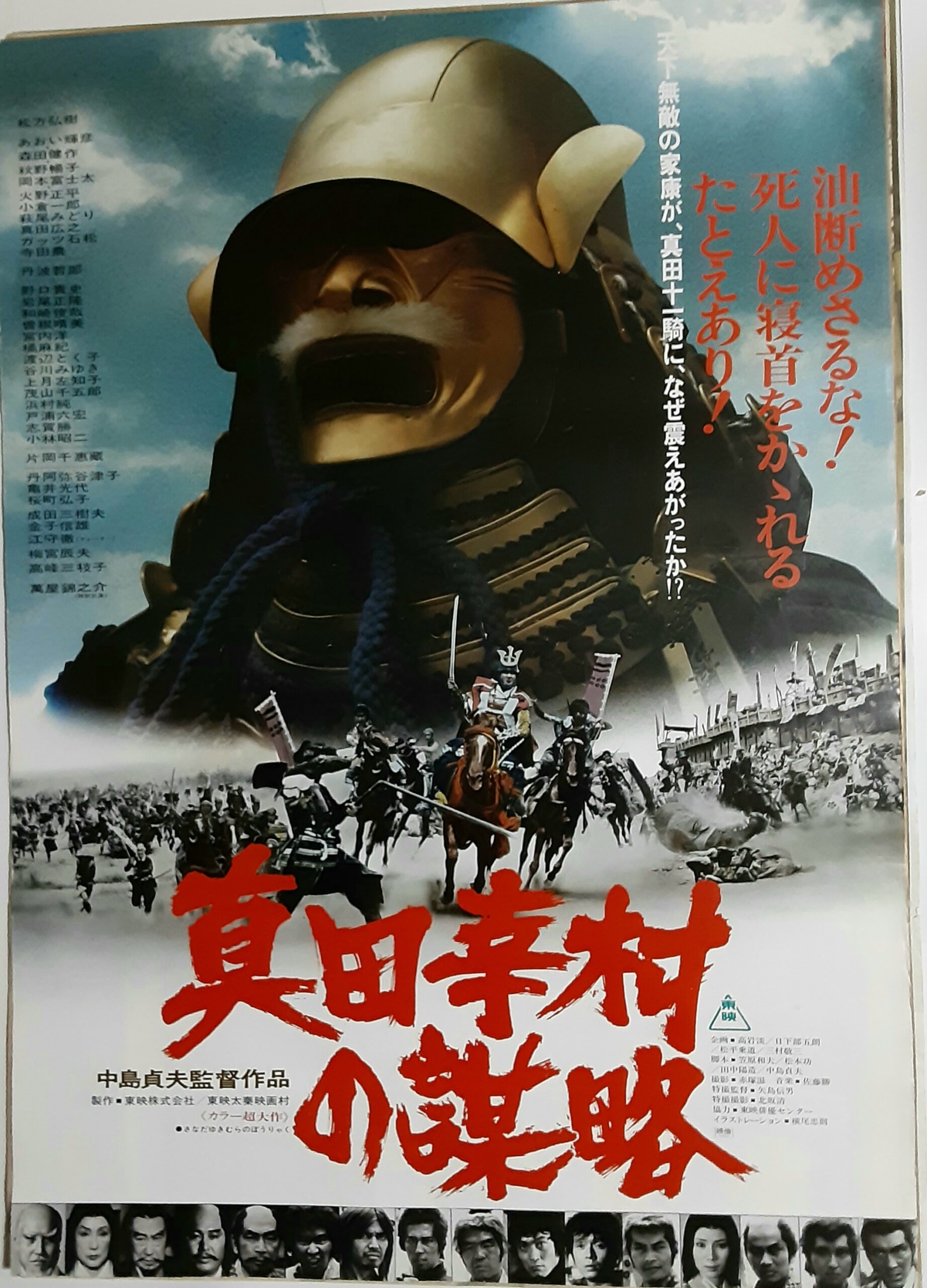 真田幸村の謀略 – 映画コレクション・しねとろ倶楽部