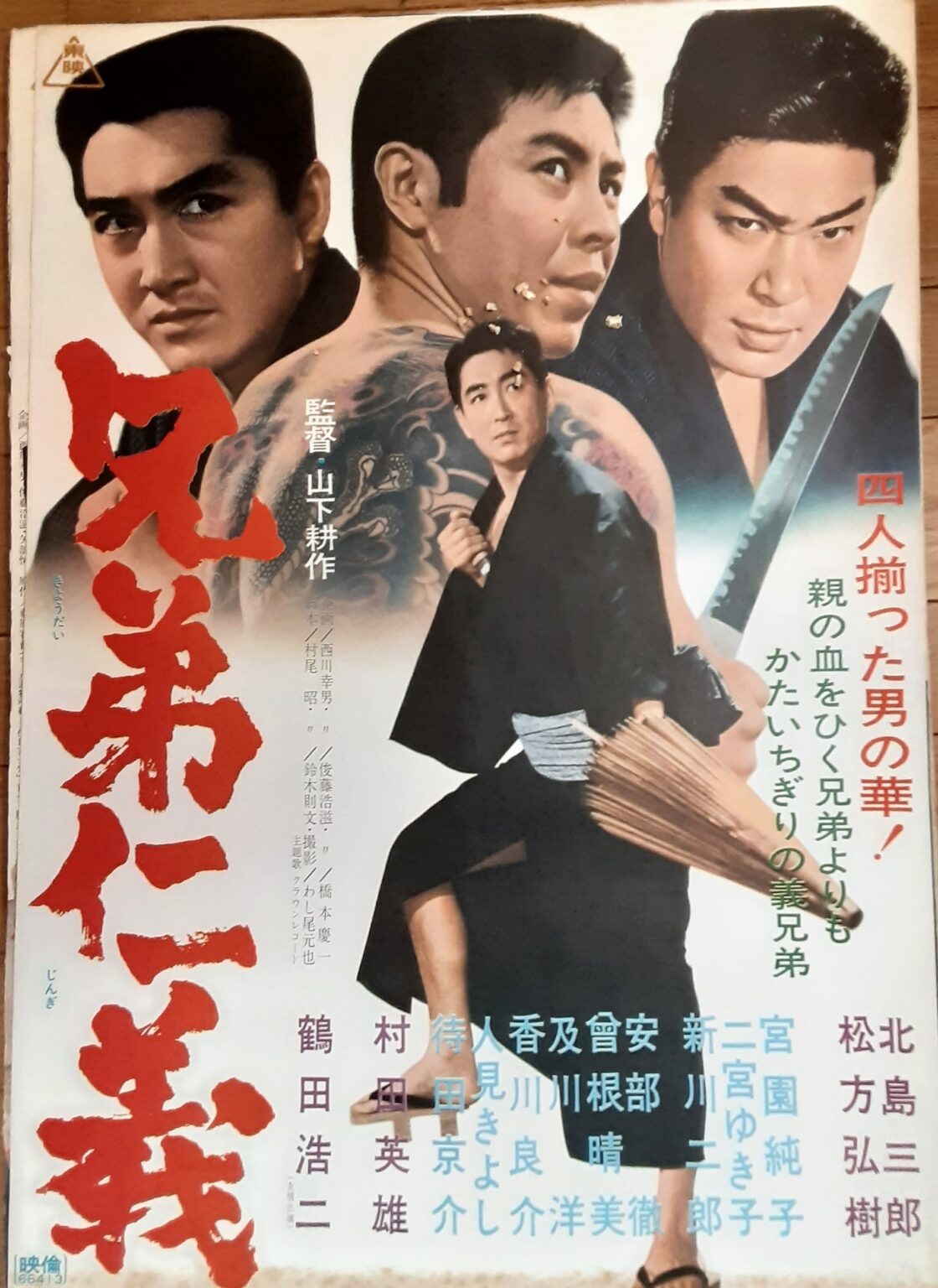 兄弟仁義 – 映画コレクション・しねとろ倶楽部