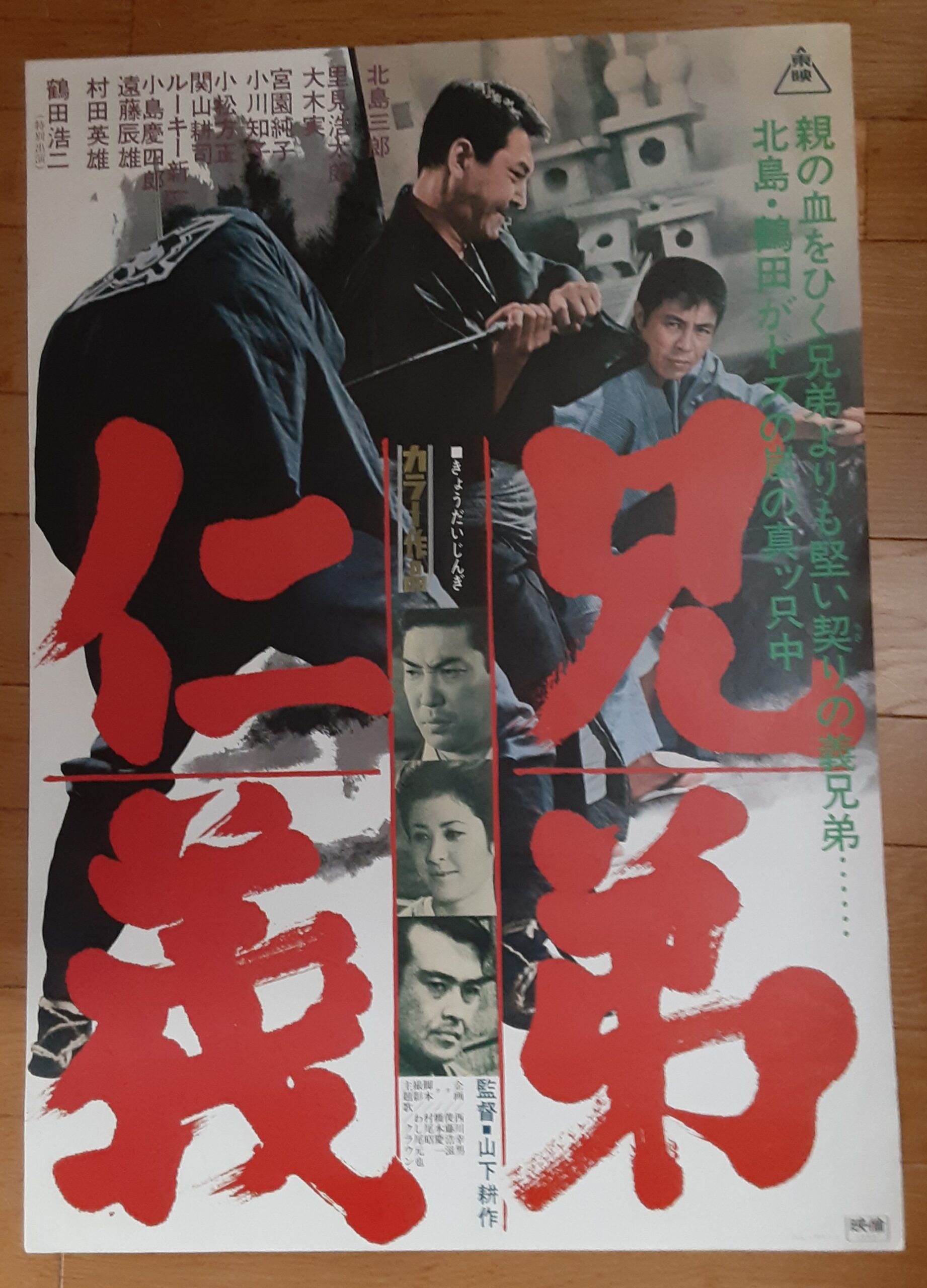 続 兄弟仁義 – 映画コレクション・しねとろ倶楽部