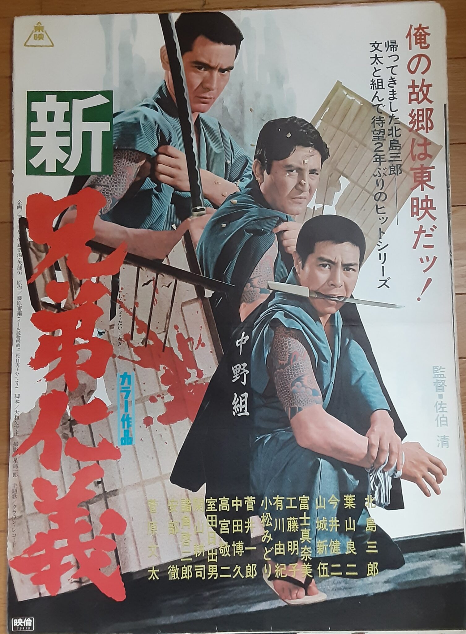 新 兄弟仁義 – 映画コレクション・しねとろ倶楽部
