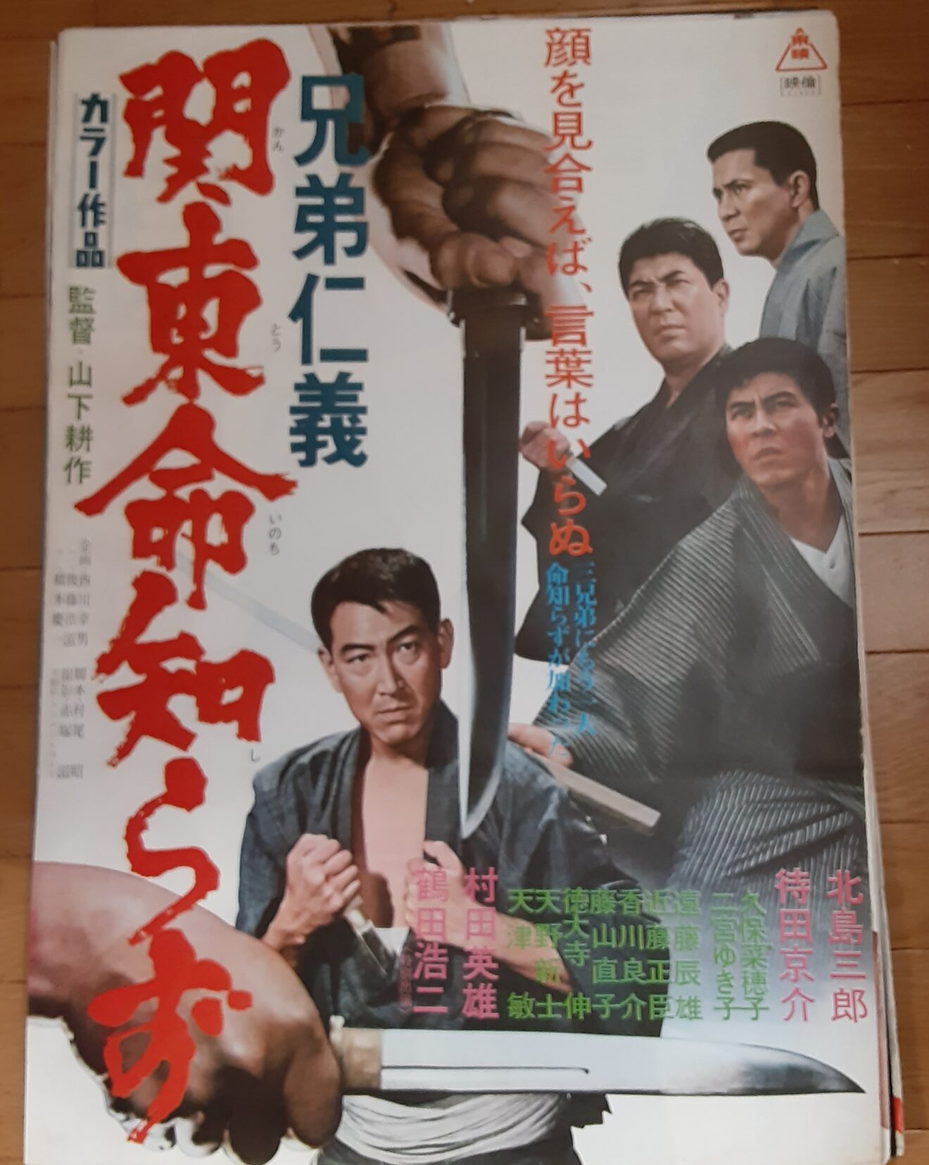 兄弟仁義 関東命知らず – 映画コレクション・しねとろ倶楽部