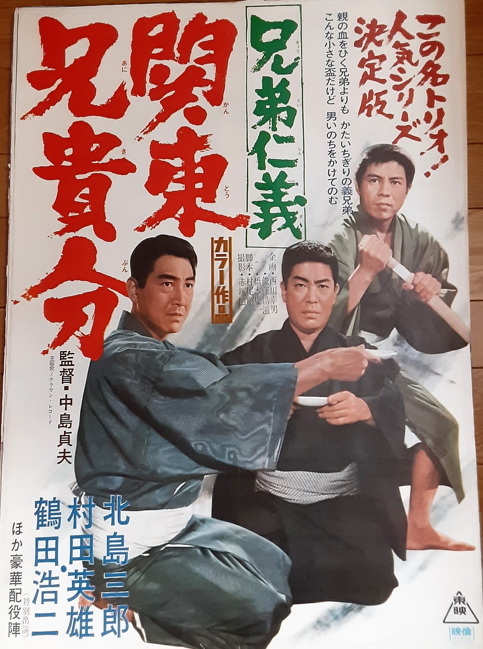 兄弟仁義 関東兄貴分 – 映画コレクション・しねとろ倶楽部