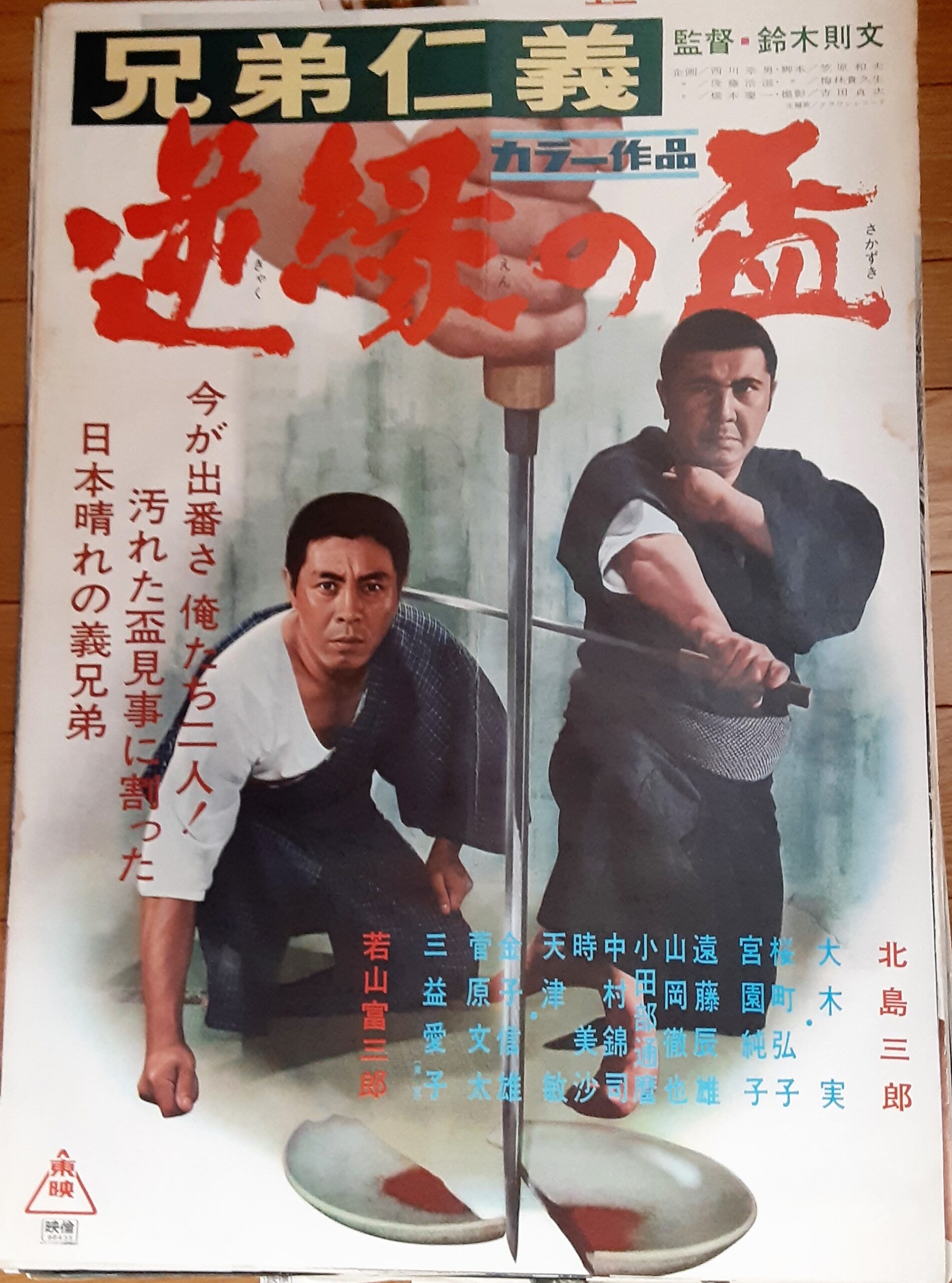 兄弟仁義 逆縁の盃 – 映画コレクション・しねとろ倶楽部