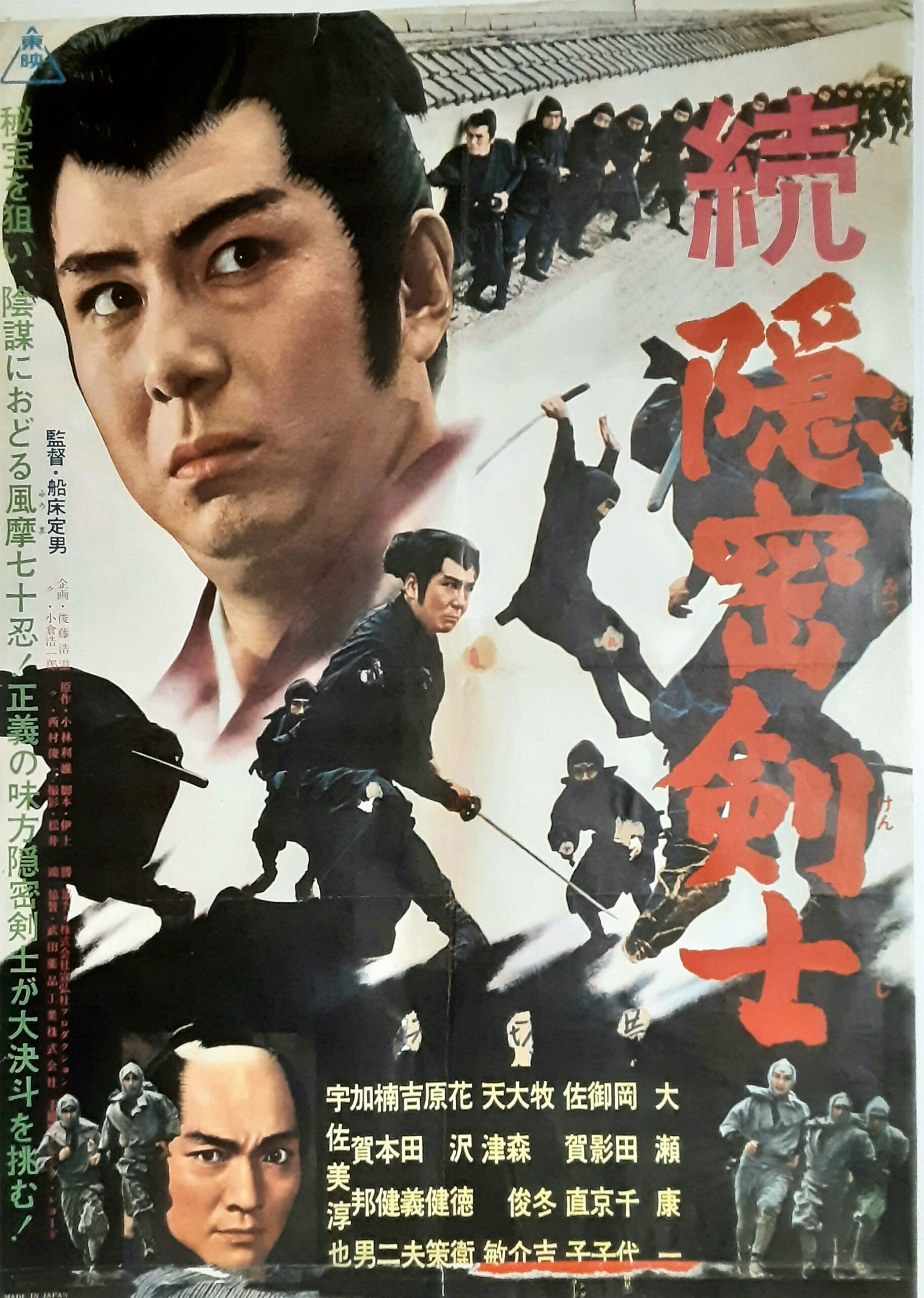 続 隠密剣士 – 映画コレクション・しねとろ倶楽部