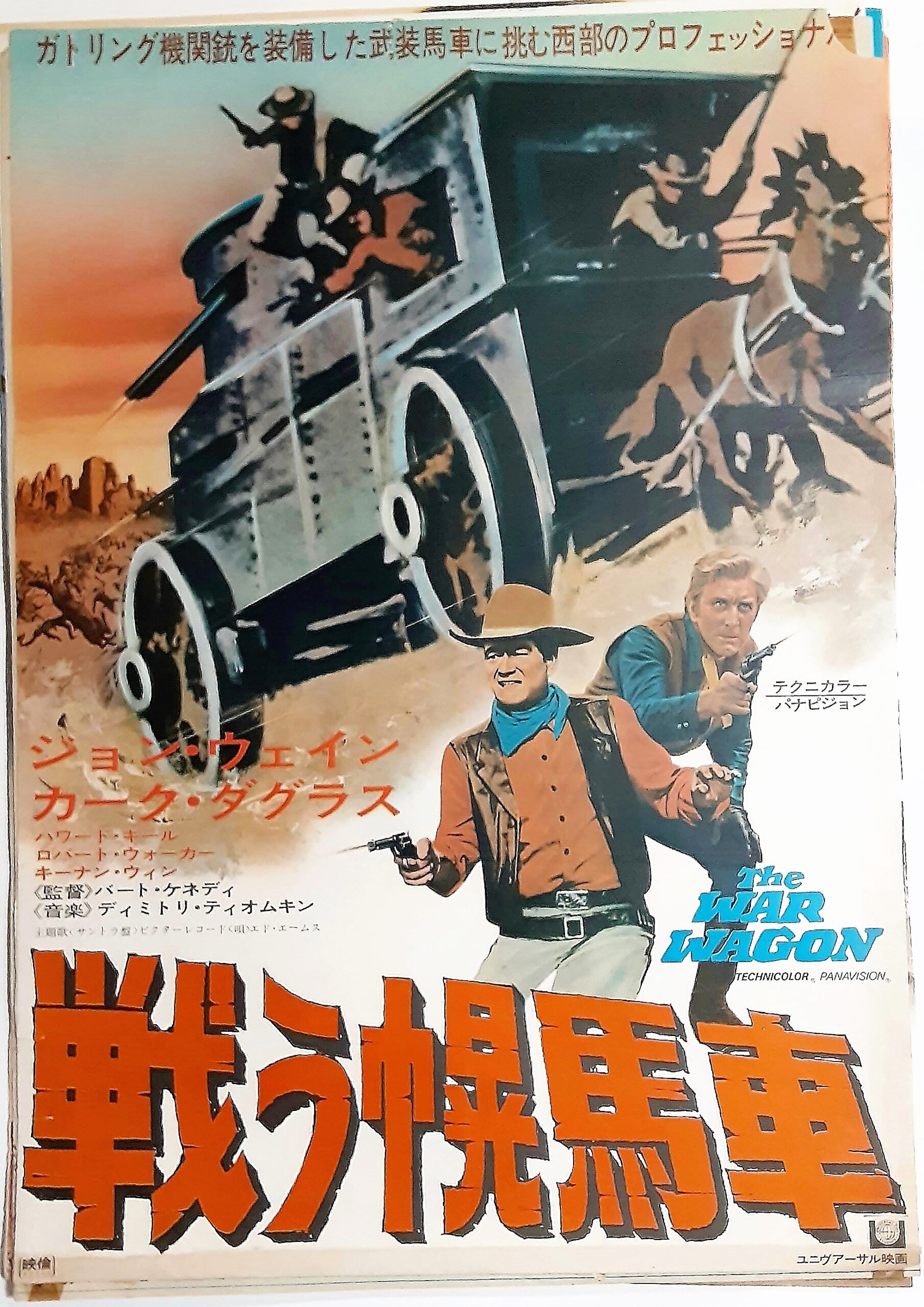 戦う幌馬車 – 映画コレクション・しねとろ倶楽部