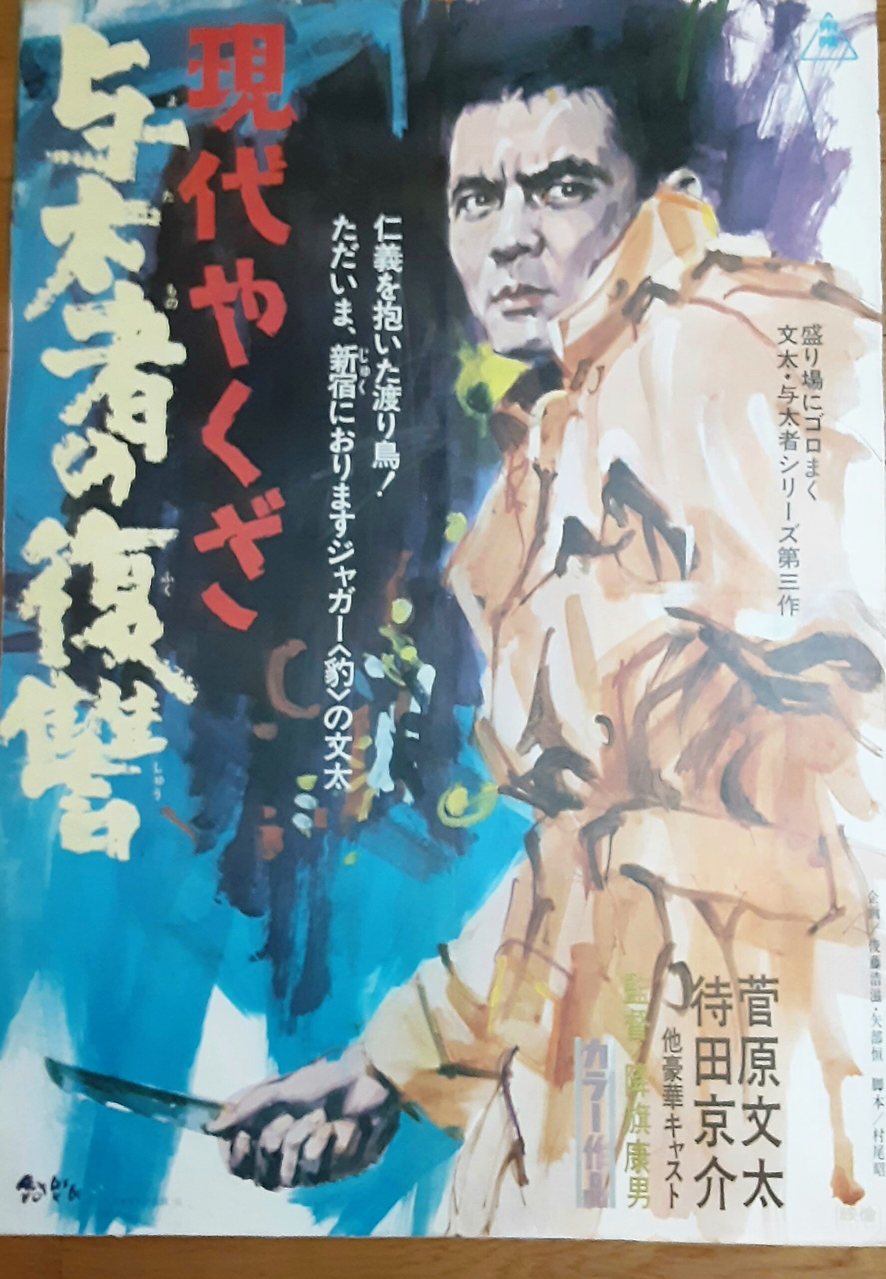 現代やくざ 与太者の復讐 – 映画コレクション・しねとろ倶楽部