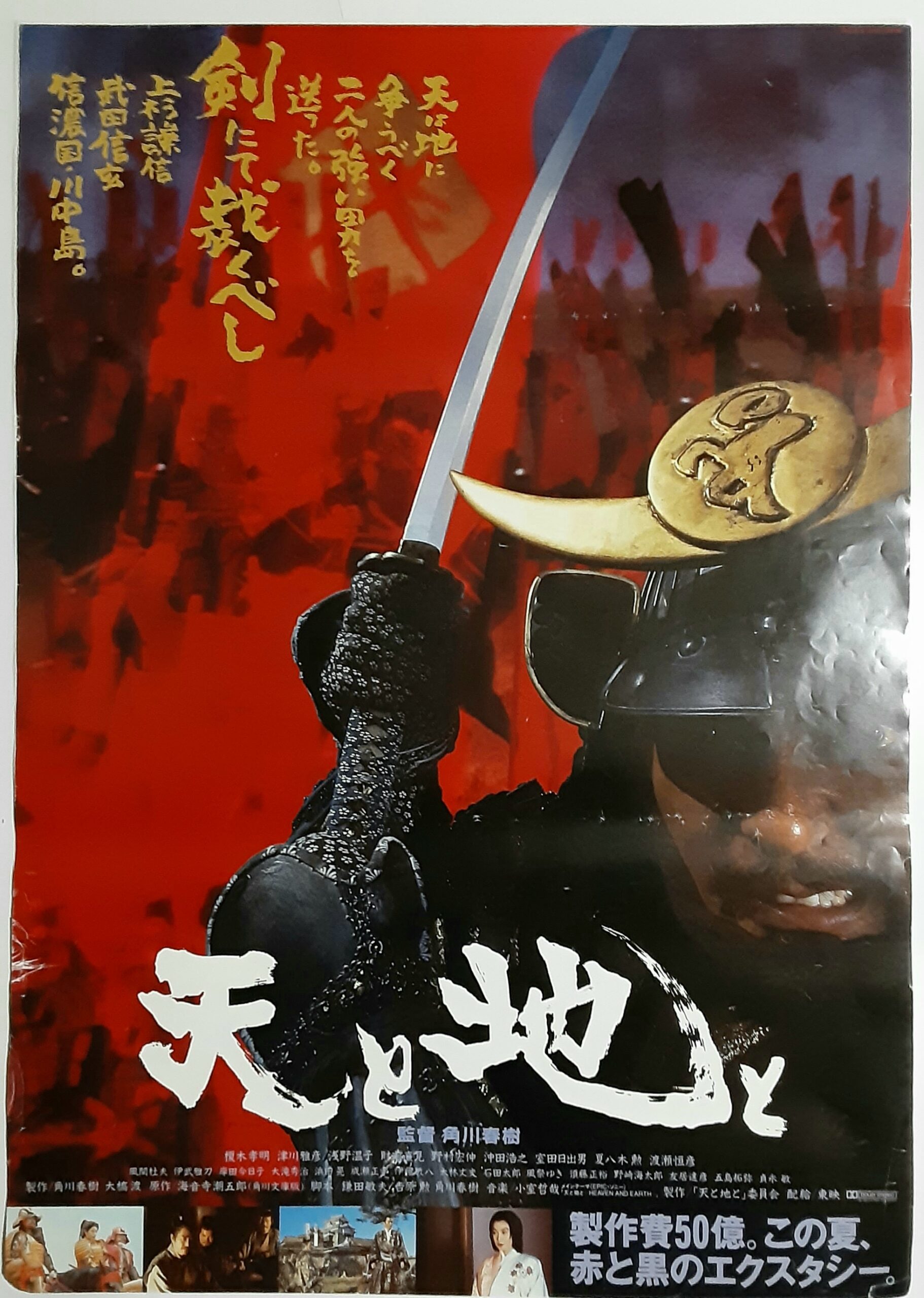 天と地と 天と地と – 映画コレクション・しねとろ倶楽部