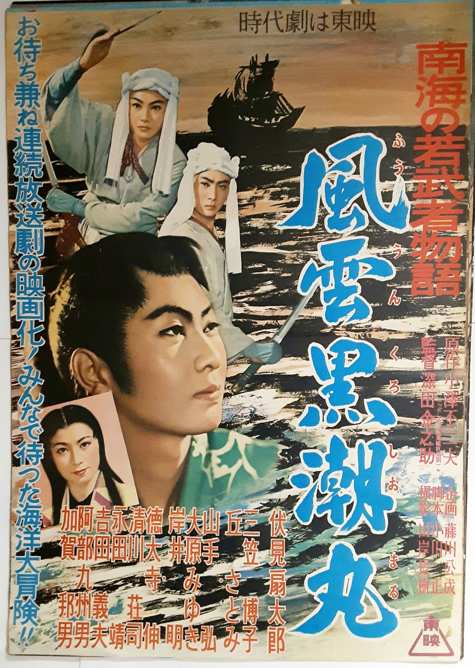 南海の若武者物語 風雲黒潮丸 – 映画コレクション・しねとろ倶楽部