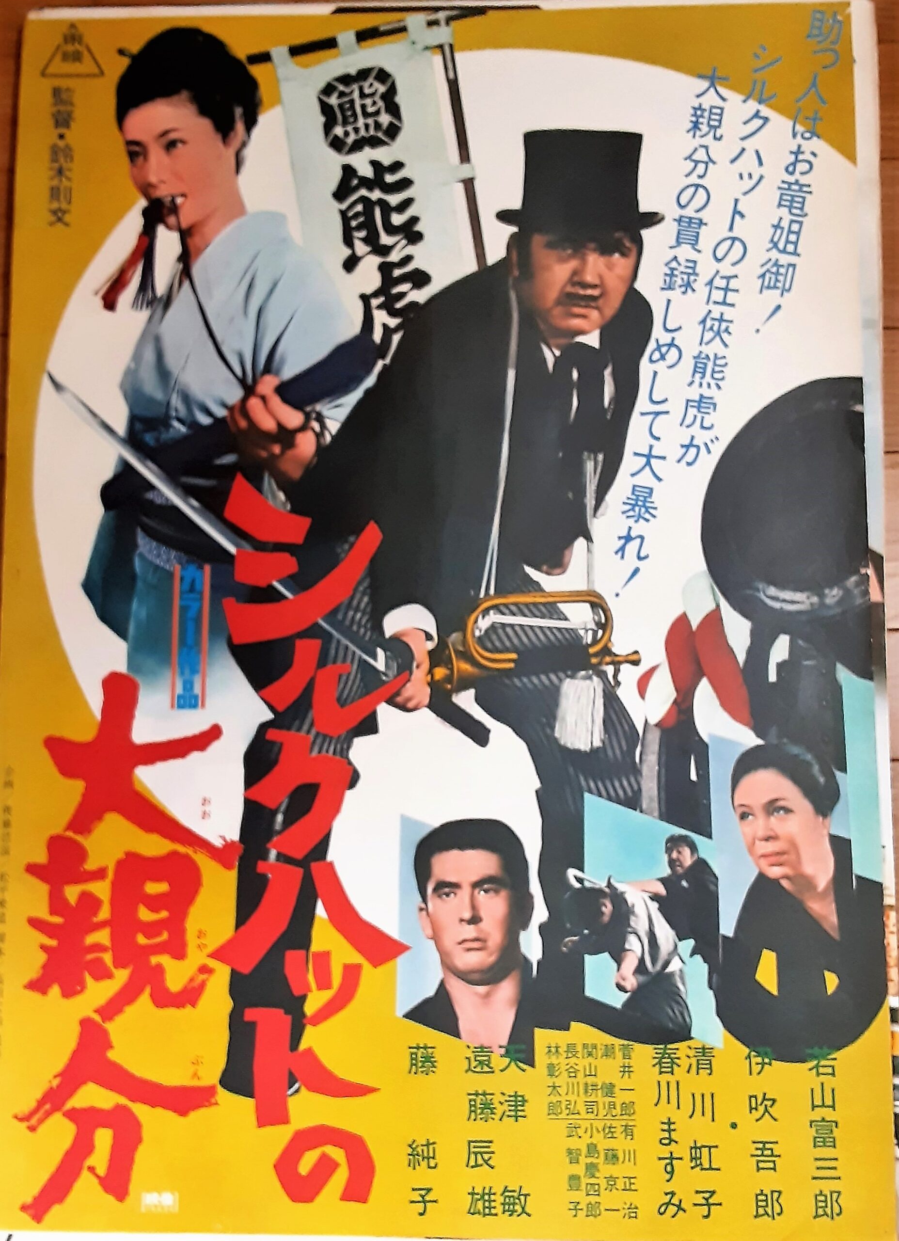 シルクハットの大親分 – 映画コレクション・しねとろ倶楽部