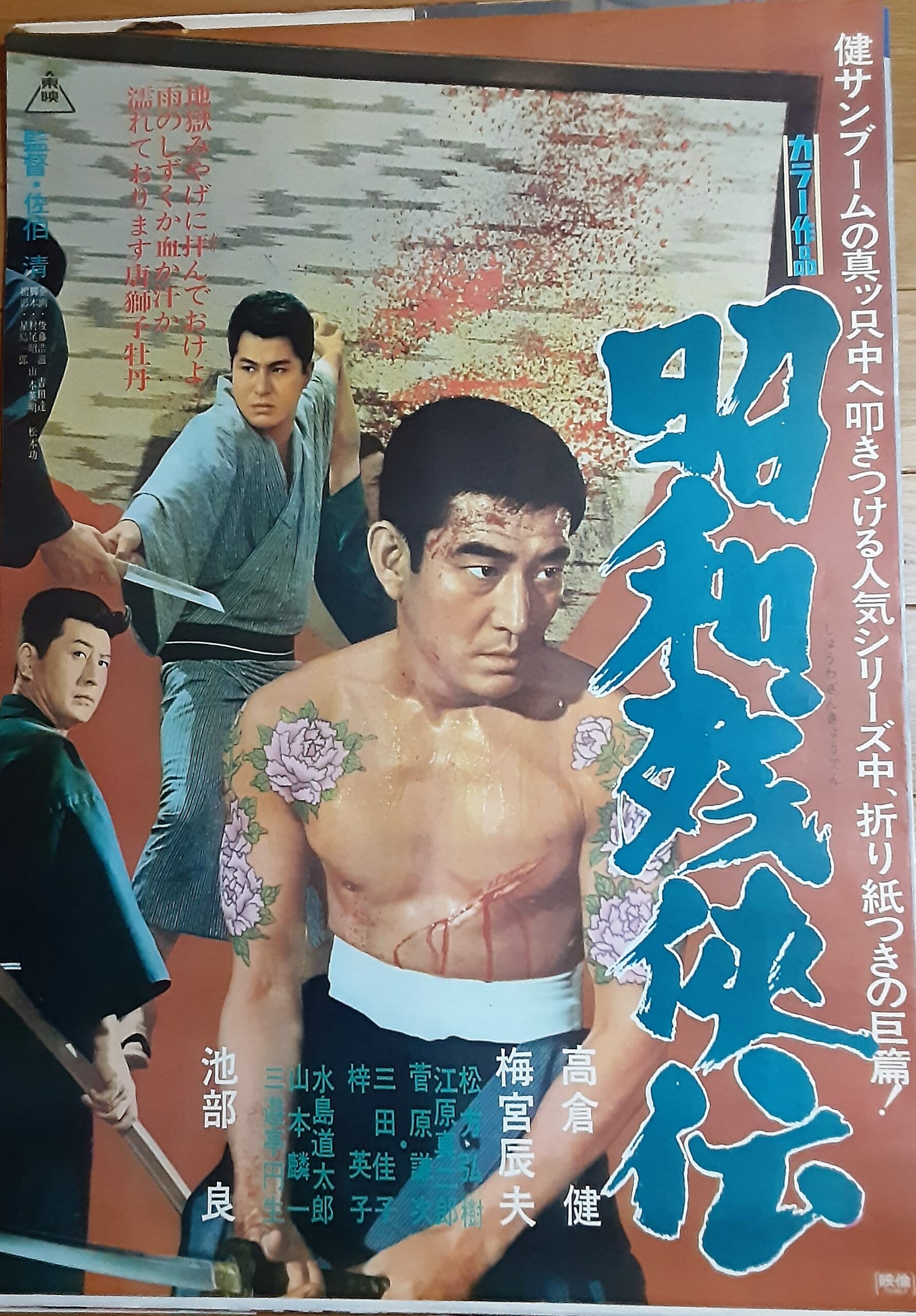 昭和残侠伝 – 映画コレクション・しねとろ倶楽部