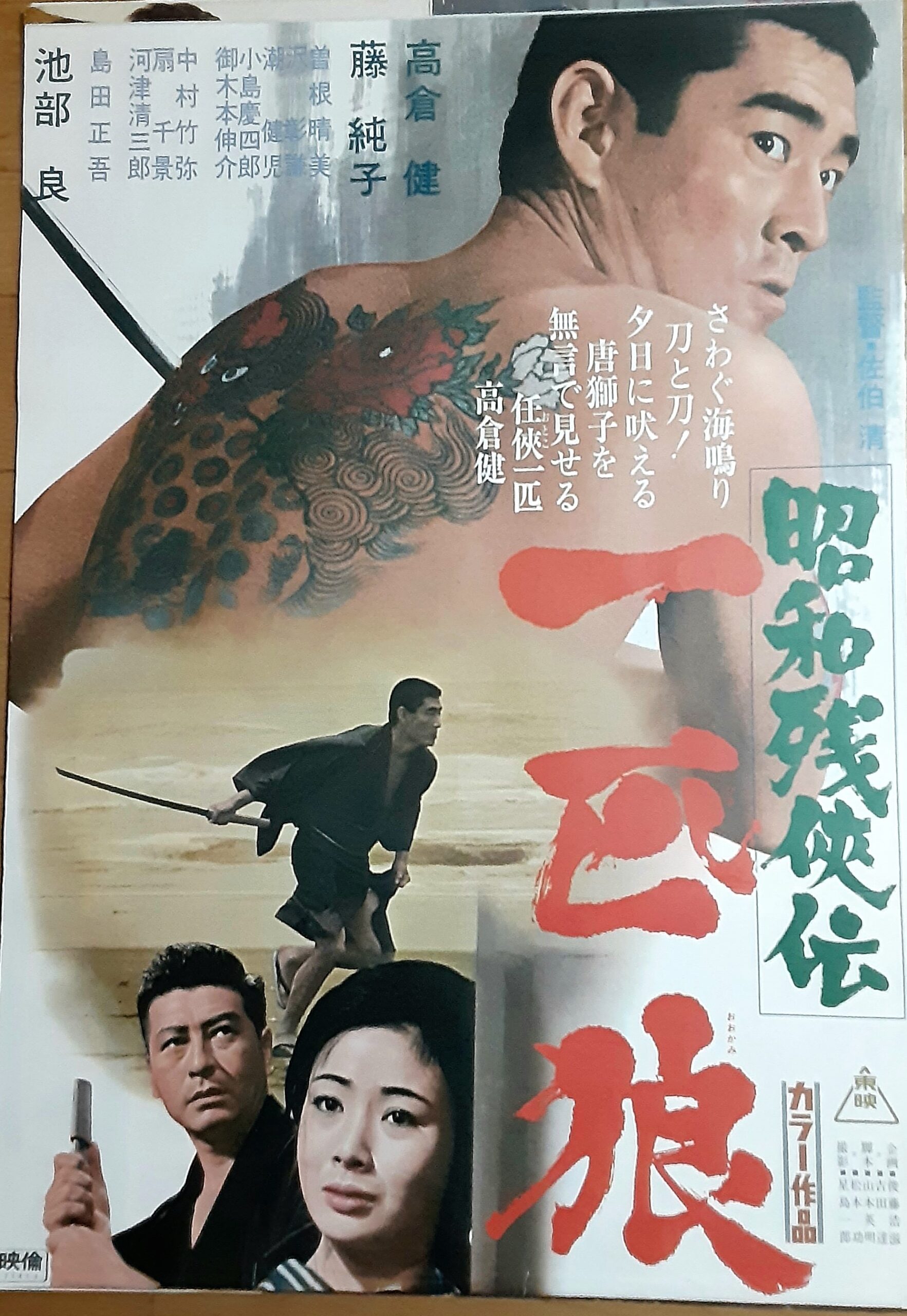 昭和残侠伝 一匹狼 – 映画コレクション・しねとろ倶楽部
