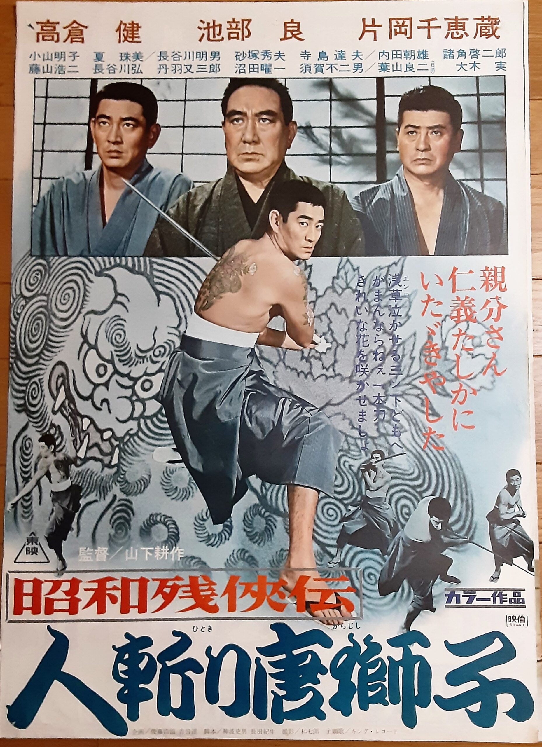 昭和残侠伝 人斬り唐獅子 – 映画コレクション・しねとろ倶楽部 