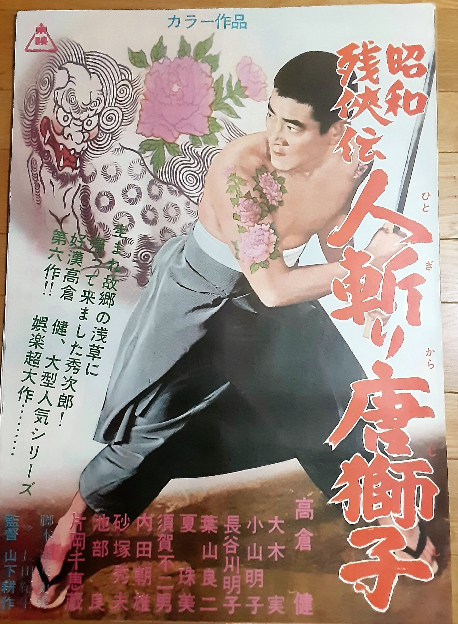 昭和残侠伝 人斬り唐獅子 – 映画コレクション・しねとろ倶楽部 