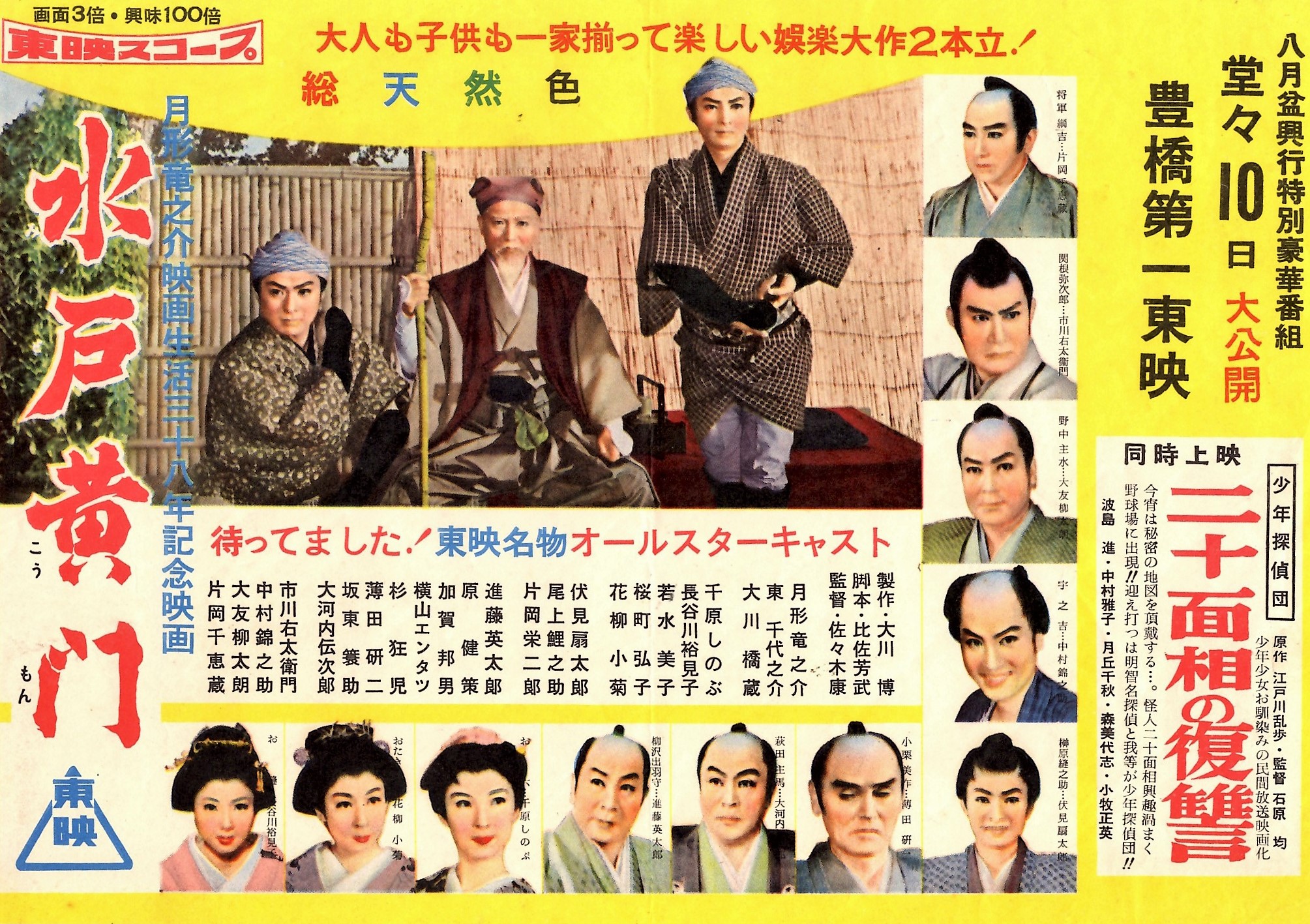 水戸黄門　東映オールスター　月形龍之助映画生活三十八年記念映画　プレスシート　約74x26 水戸黄門（1957） - 43colinakorina ページ！