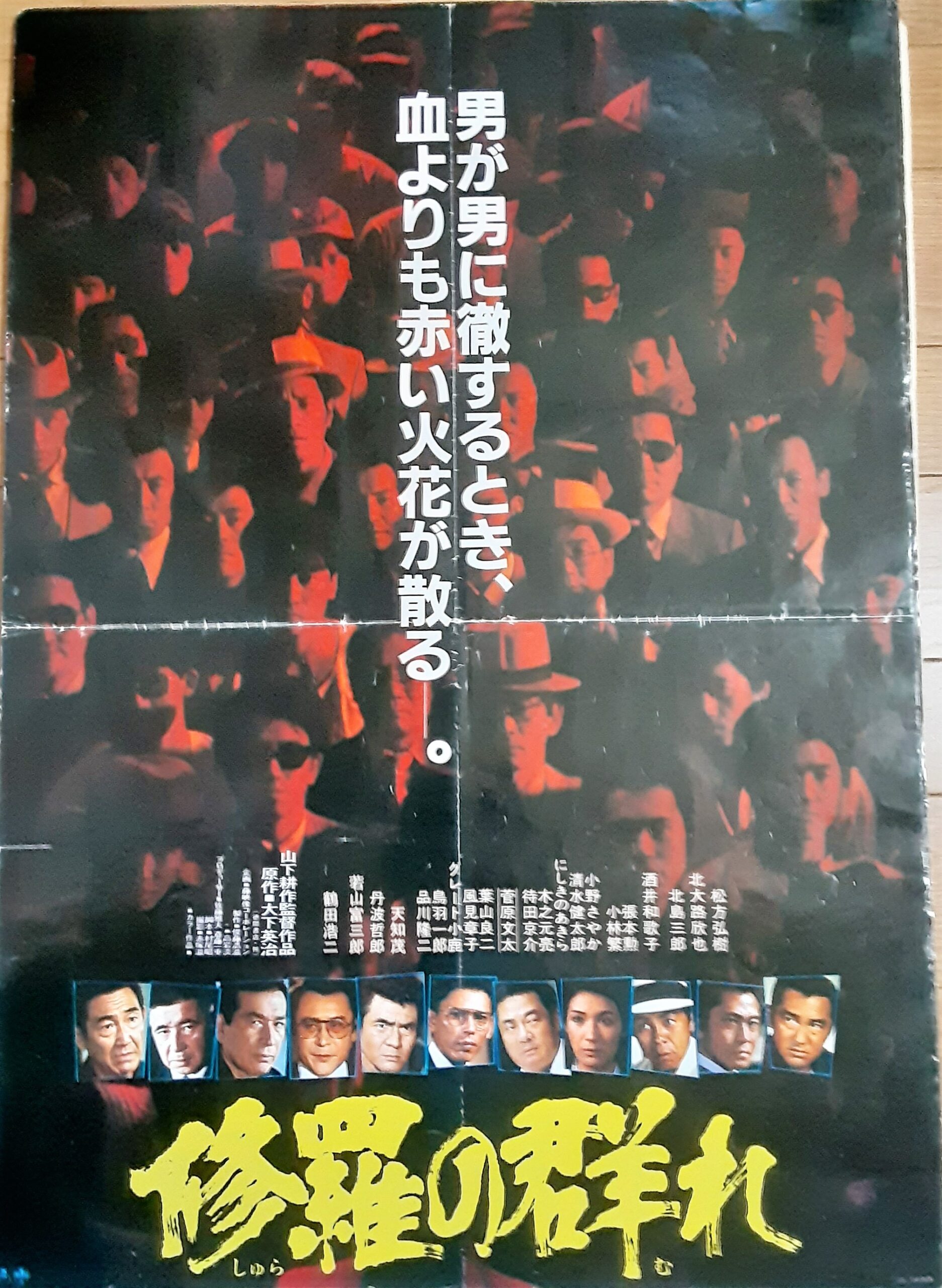 修羅の群れ／松方弘樹，鶴田浩二，酒井和歌子，丹波哲郎，若山富三郎 