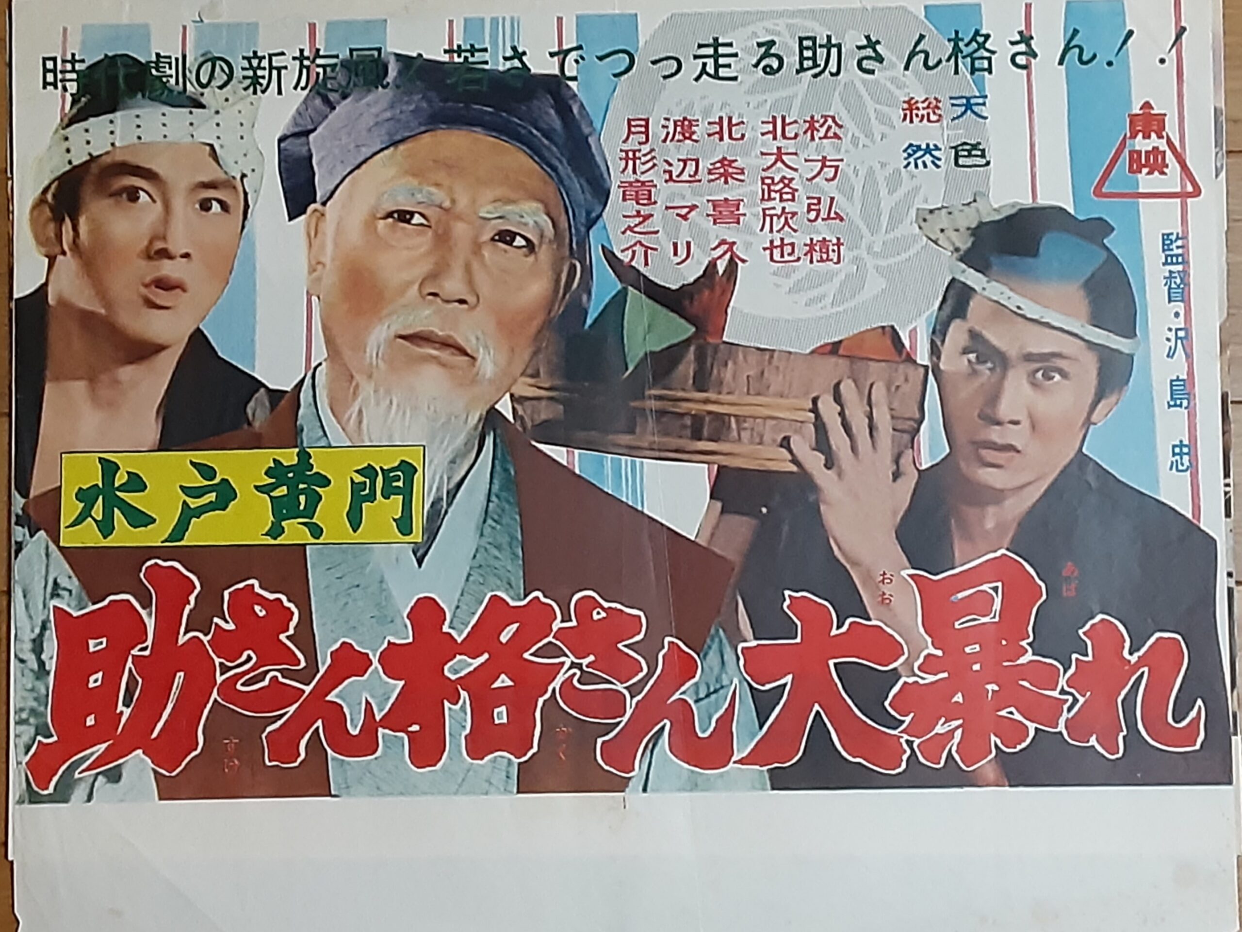 助さん格さん 水戸黄門 朝日文庫 昭和3年 - 文学、小説