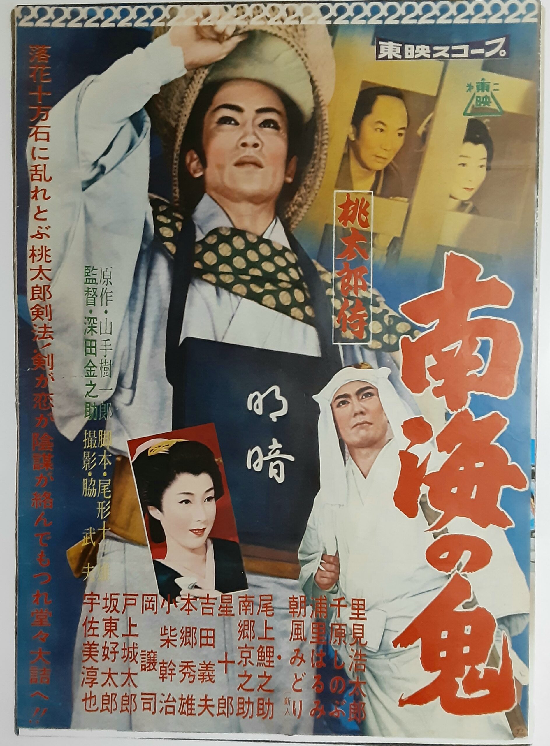 桃太郎侍 南海の鬼 – 映画コレクション・しねとろ倶楽部