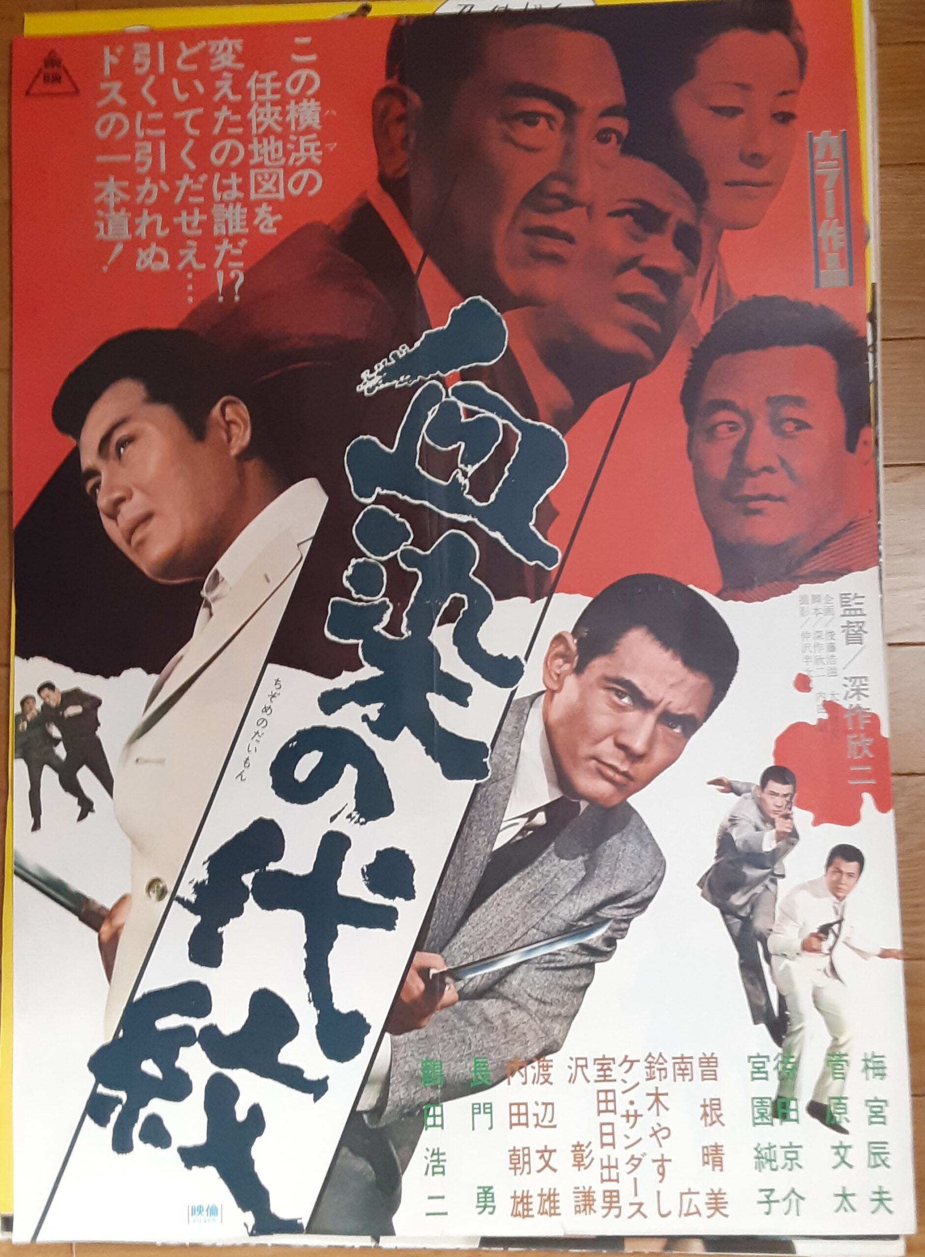 血染の代紋 – 映画コレクション・しねとろ倶楽部