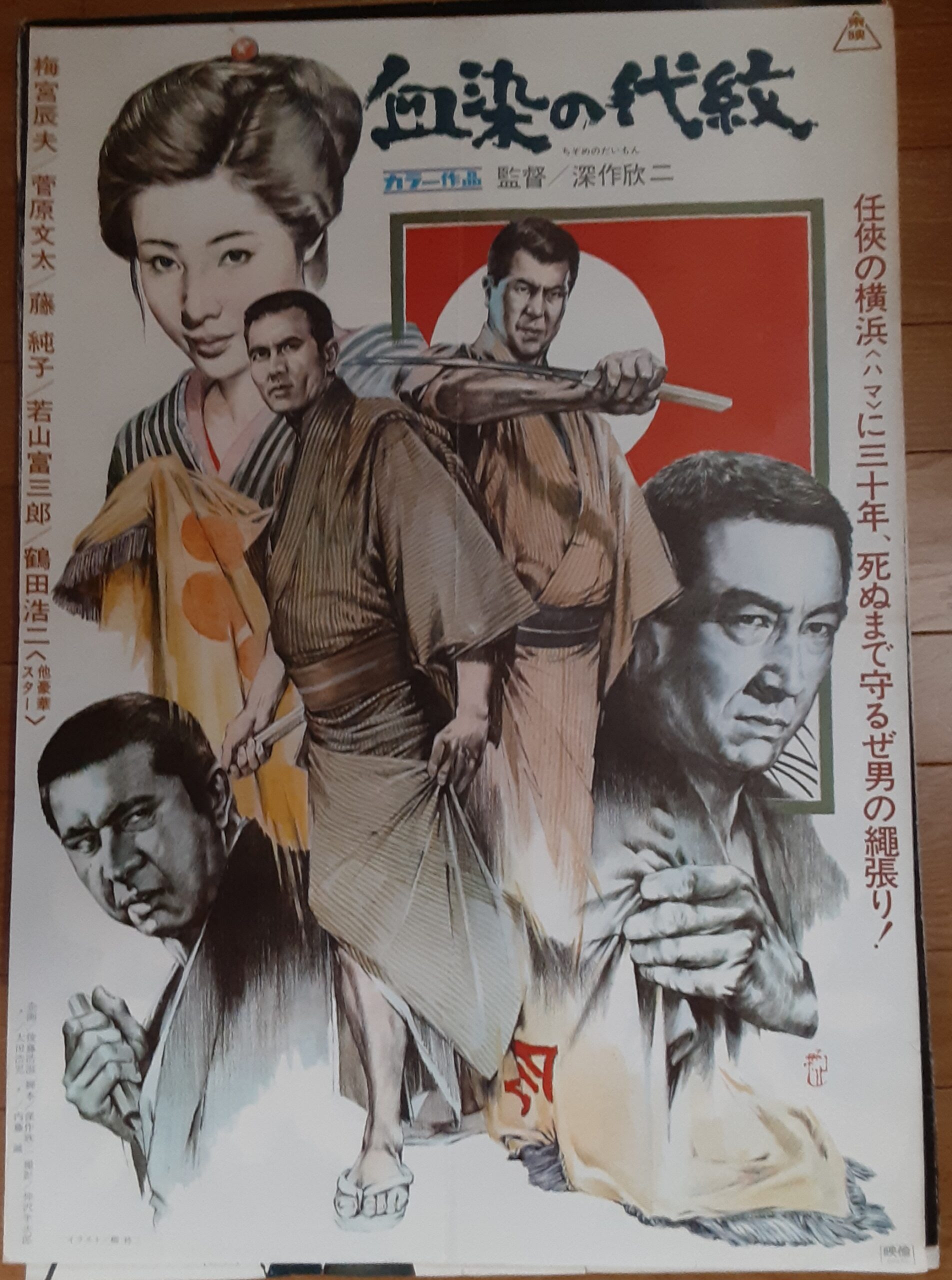 血染の代紋 – 映画コレクション・しねとろ倶楽部