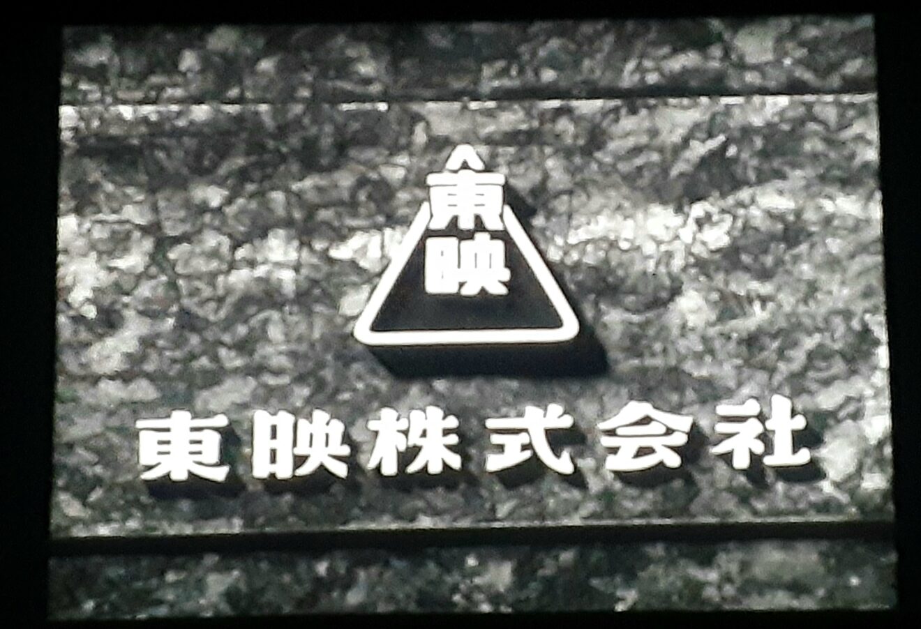東映タイトルマーク – 映画コレクション・しねとろ倶楽部