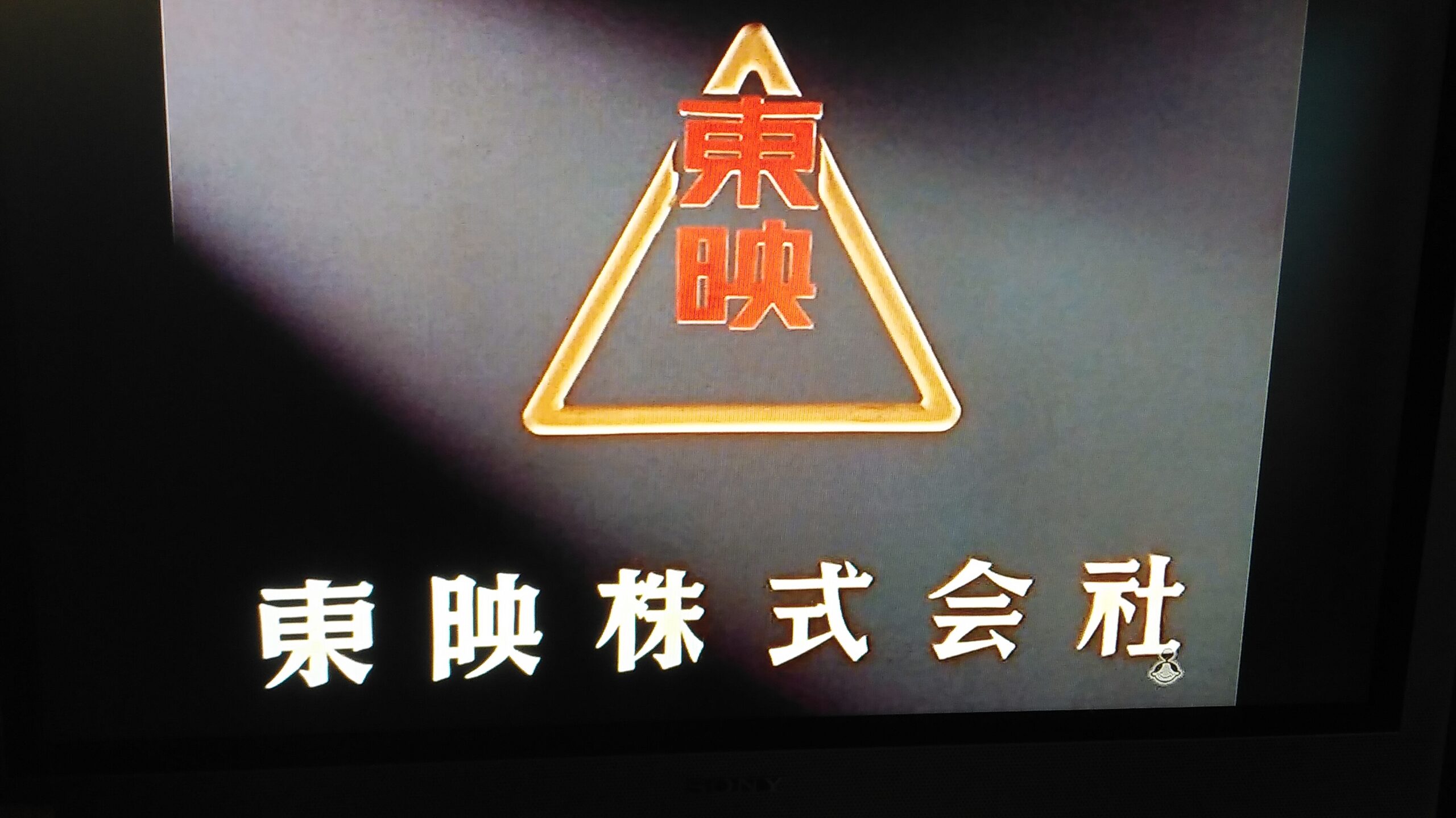 東映タイトルマーク – 映画コレクション・しねとろ倶楽部