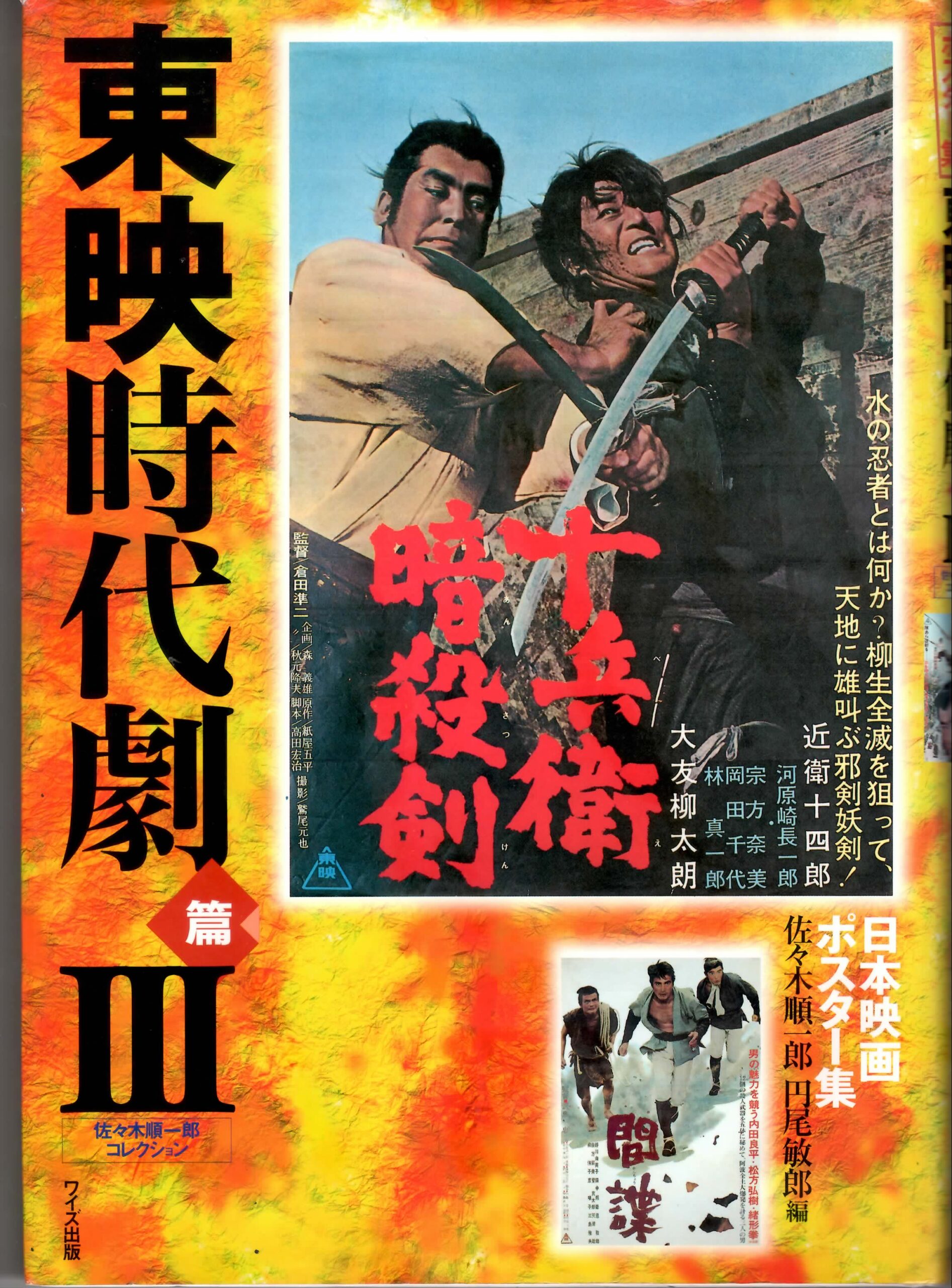 日本映画　ポスター 日本映画ポスター集東映時代劇Ⅲ – 映画コレクション・しねとろ倶楽部