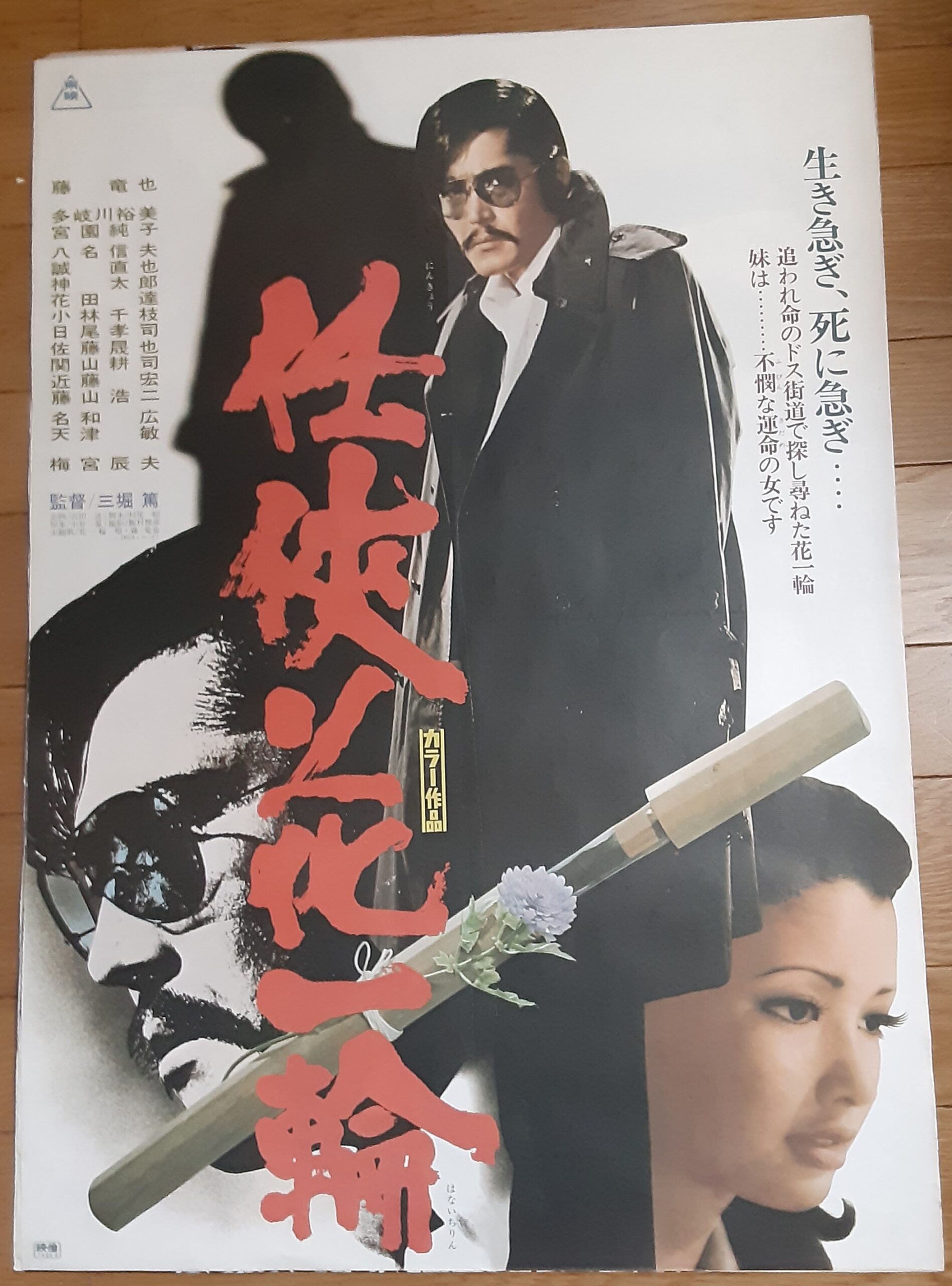 宮園純子　ヌード 任侠 花一輪 – 映画コレクション・しねとろ倶楽部