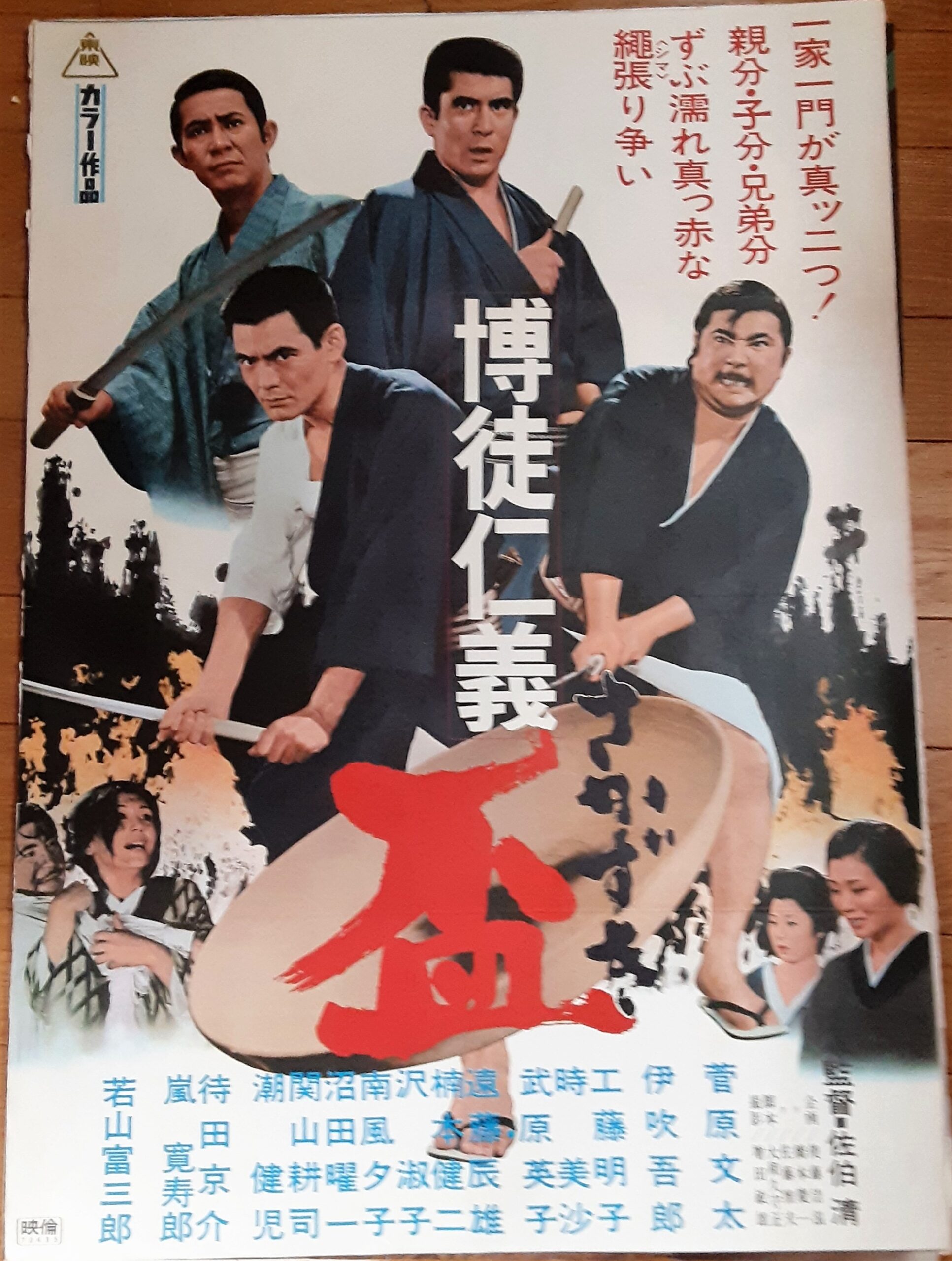 博徒仁義 盃 – 映画コレクション・しねとろ倶楽部