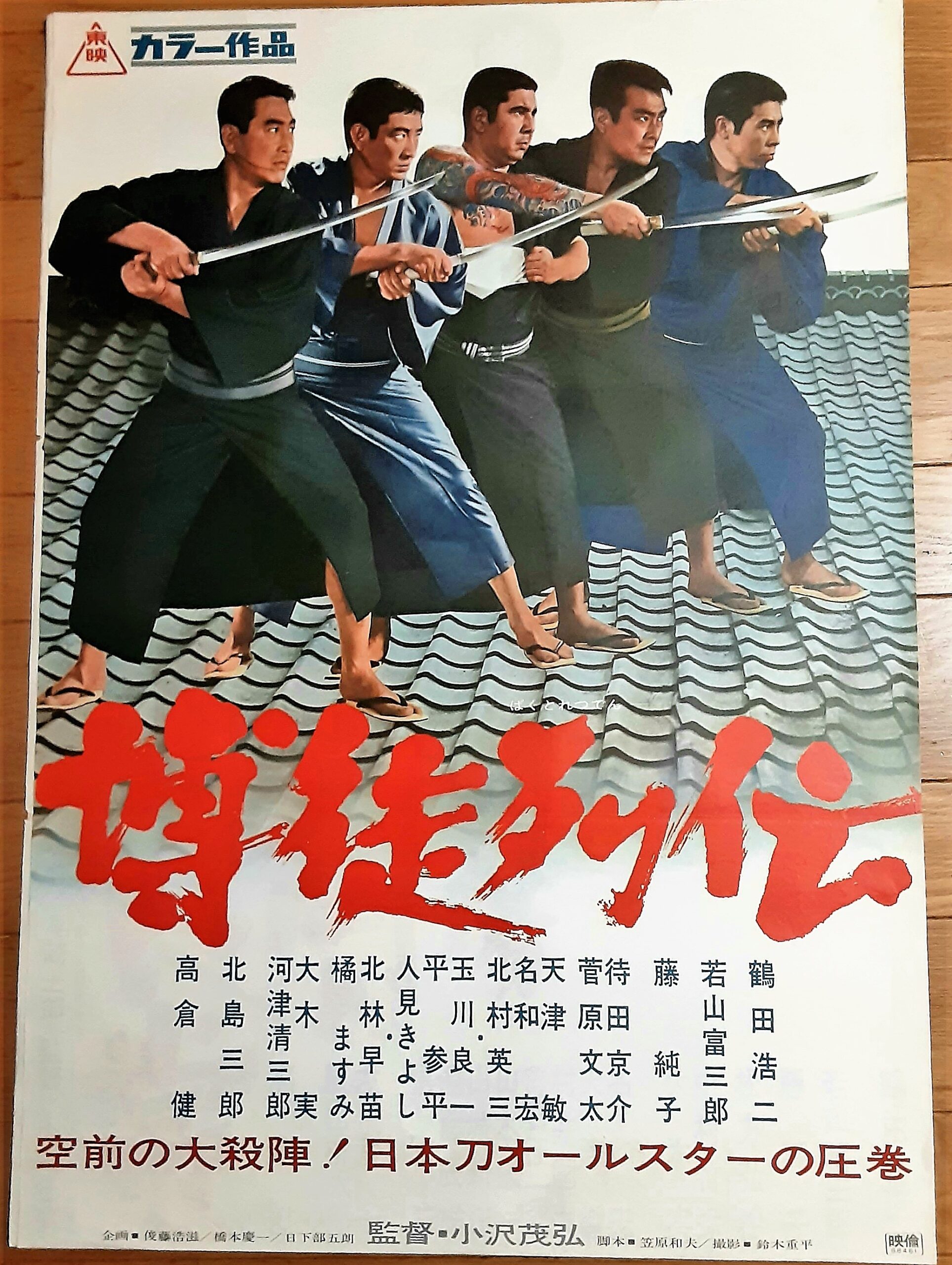 博徒列伝 – 映画コレクション・しねとろ倶楽部