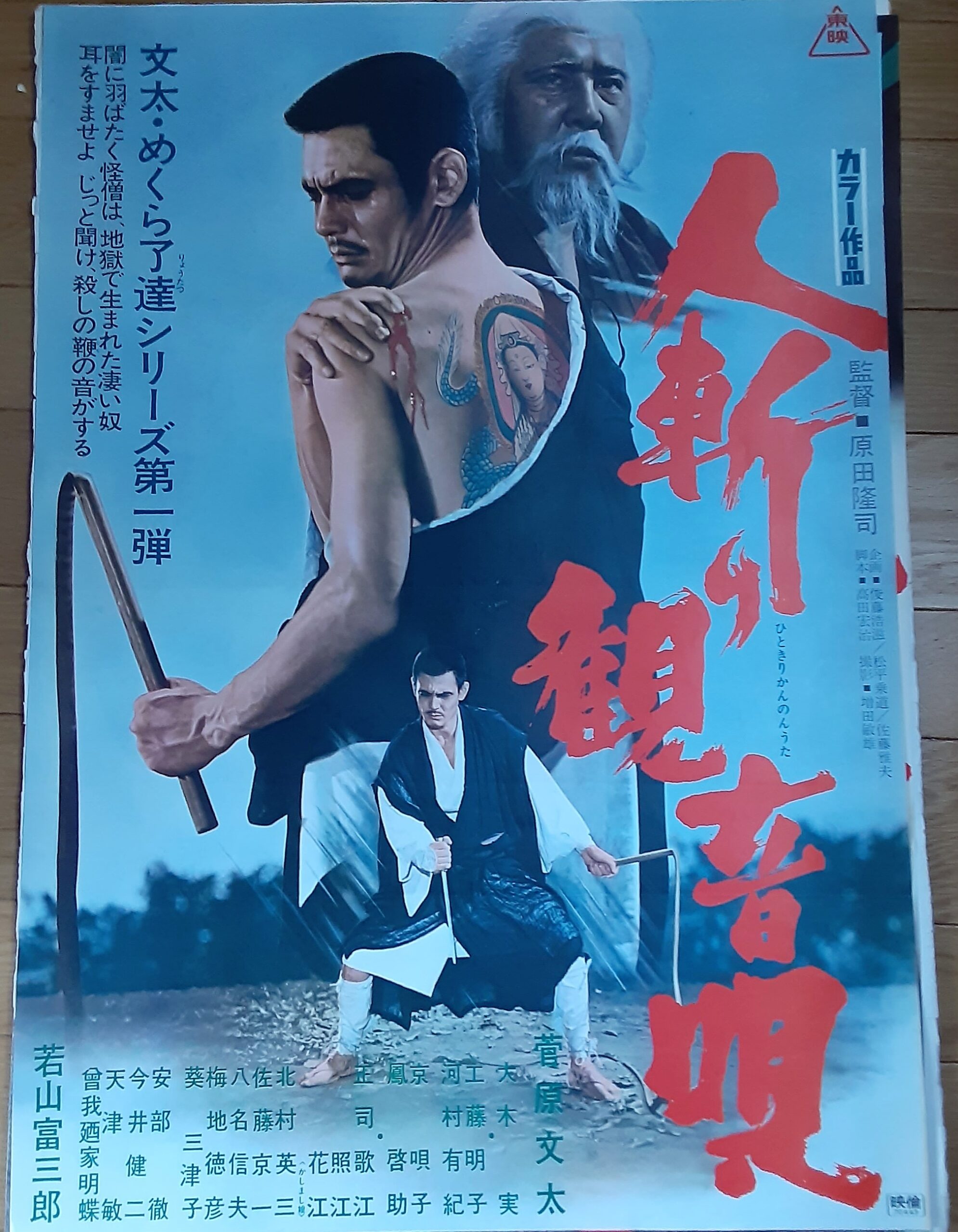 人斬り観音唄 – 映画コレクション・しねとろ倶楽部
