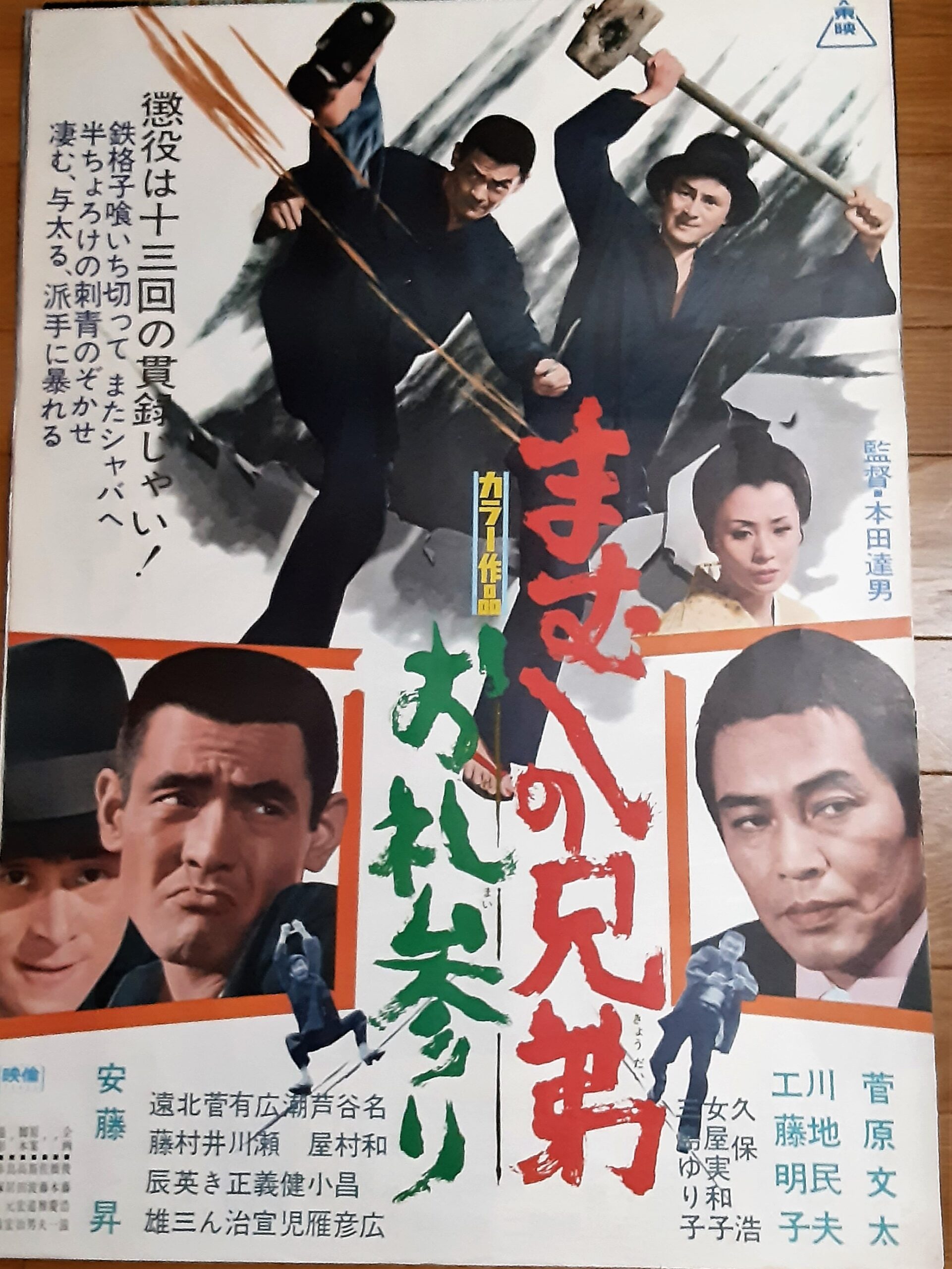 まむしの兄弟 お礼参り – 映画コレクション・しねとろ倶楽部