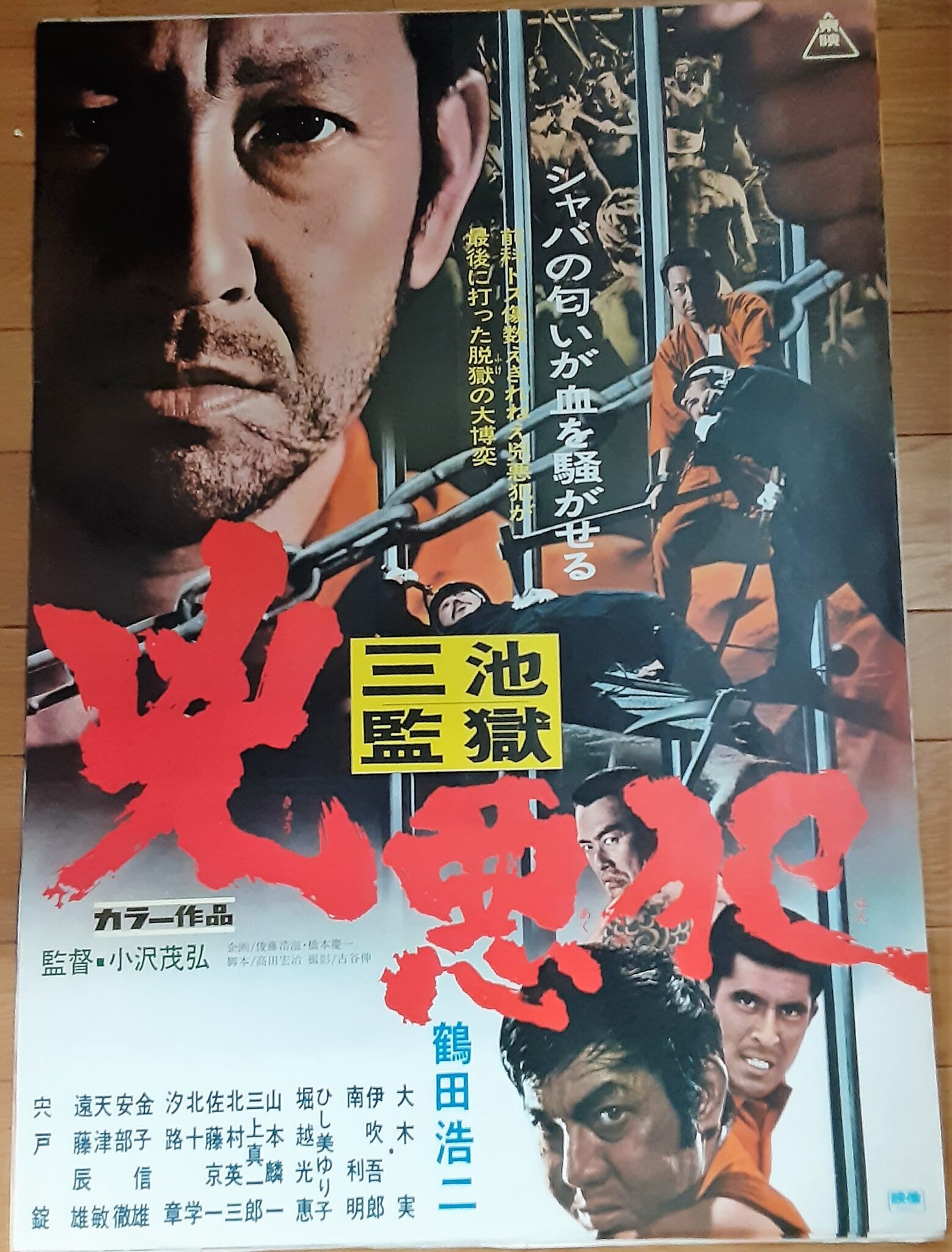 三池監獄 凶悪犯 – 映画コレクション・しねとろ倶楽部