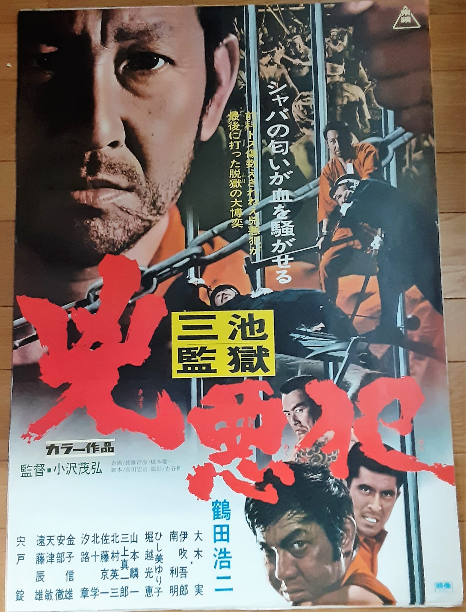 三池監獄 凶悪犯 – 映画コレクション・しねとろ倶楽部