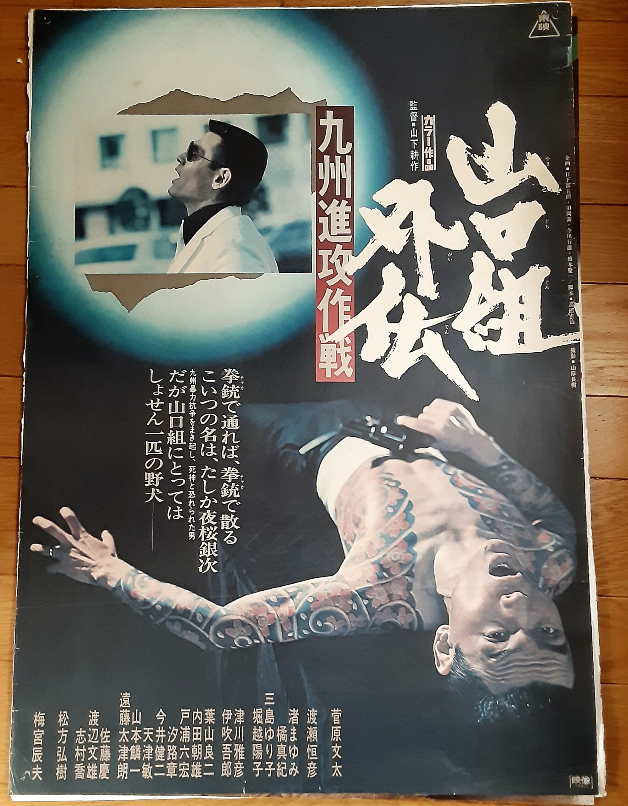 山口組外伝九州進攻作戦 – 映画コレクション・しねとろ倶楽部