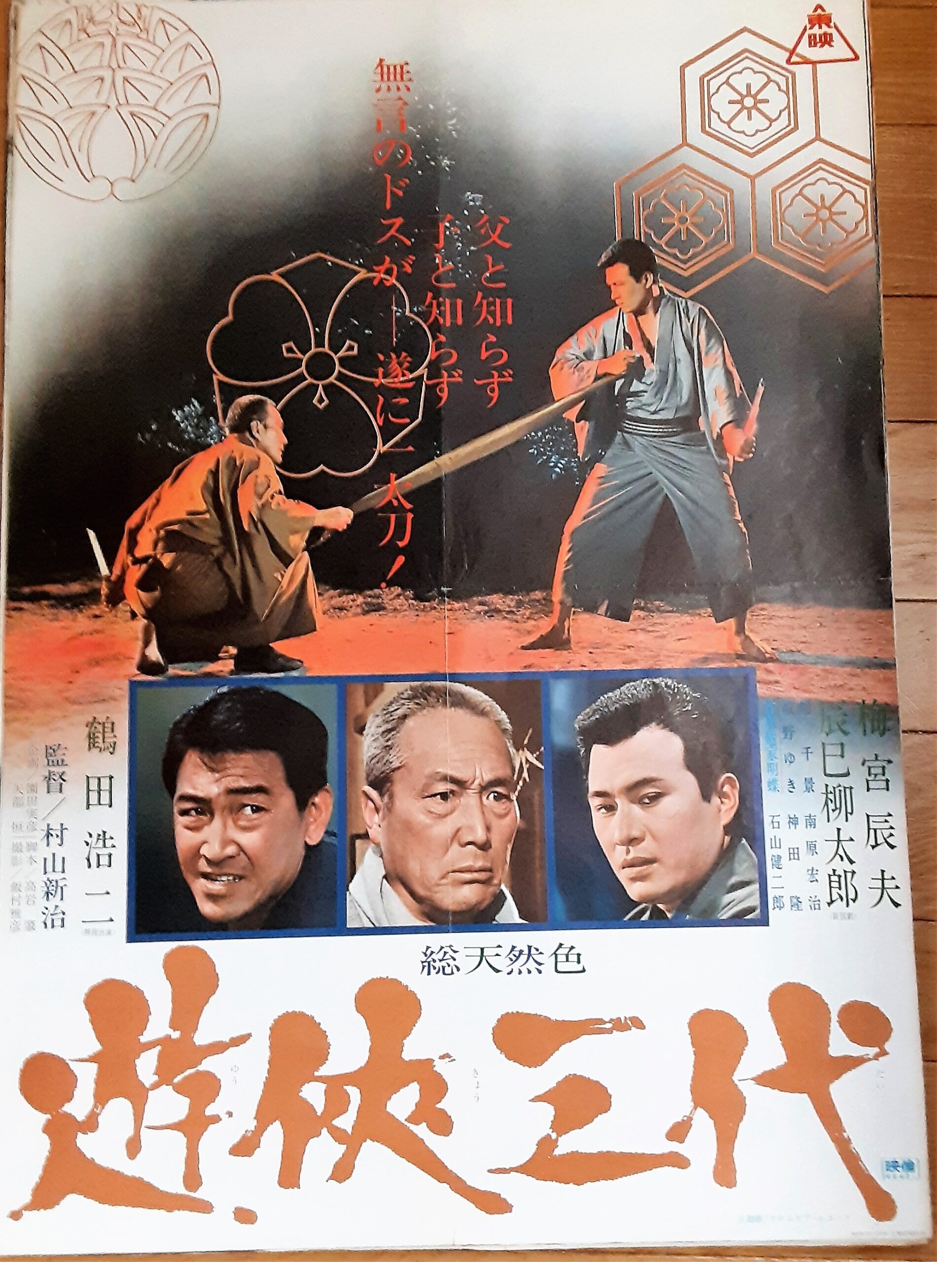 遊侠三代 – 映画コレクション・しねとろ倶楽部