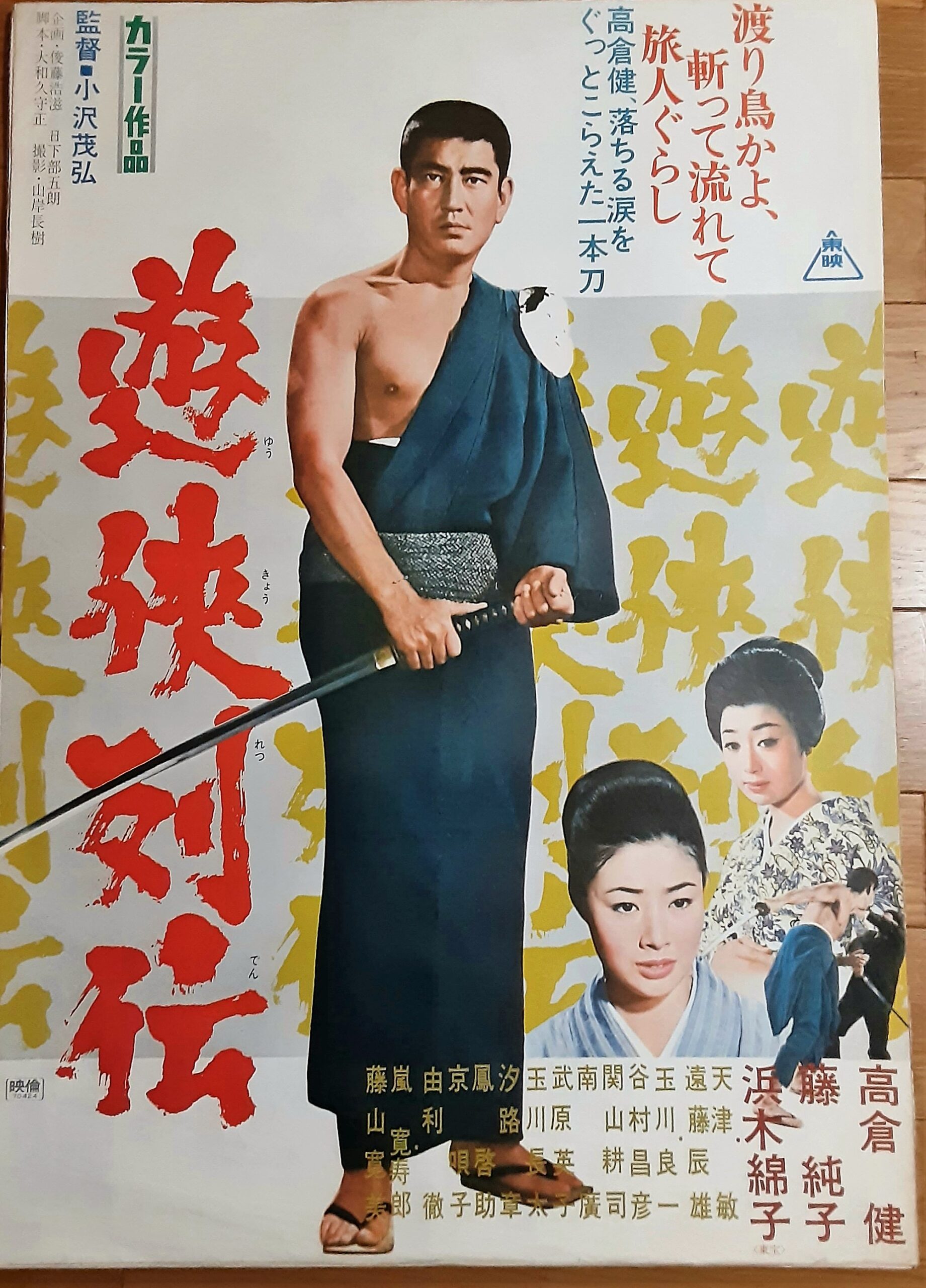 遊侠列伝 – 映画コレクション・しねとろ倶楽部
