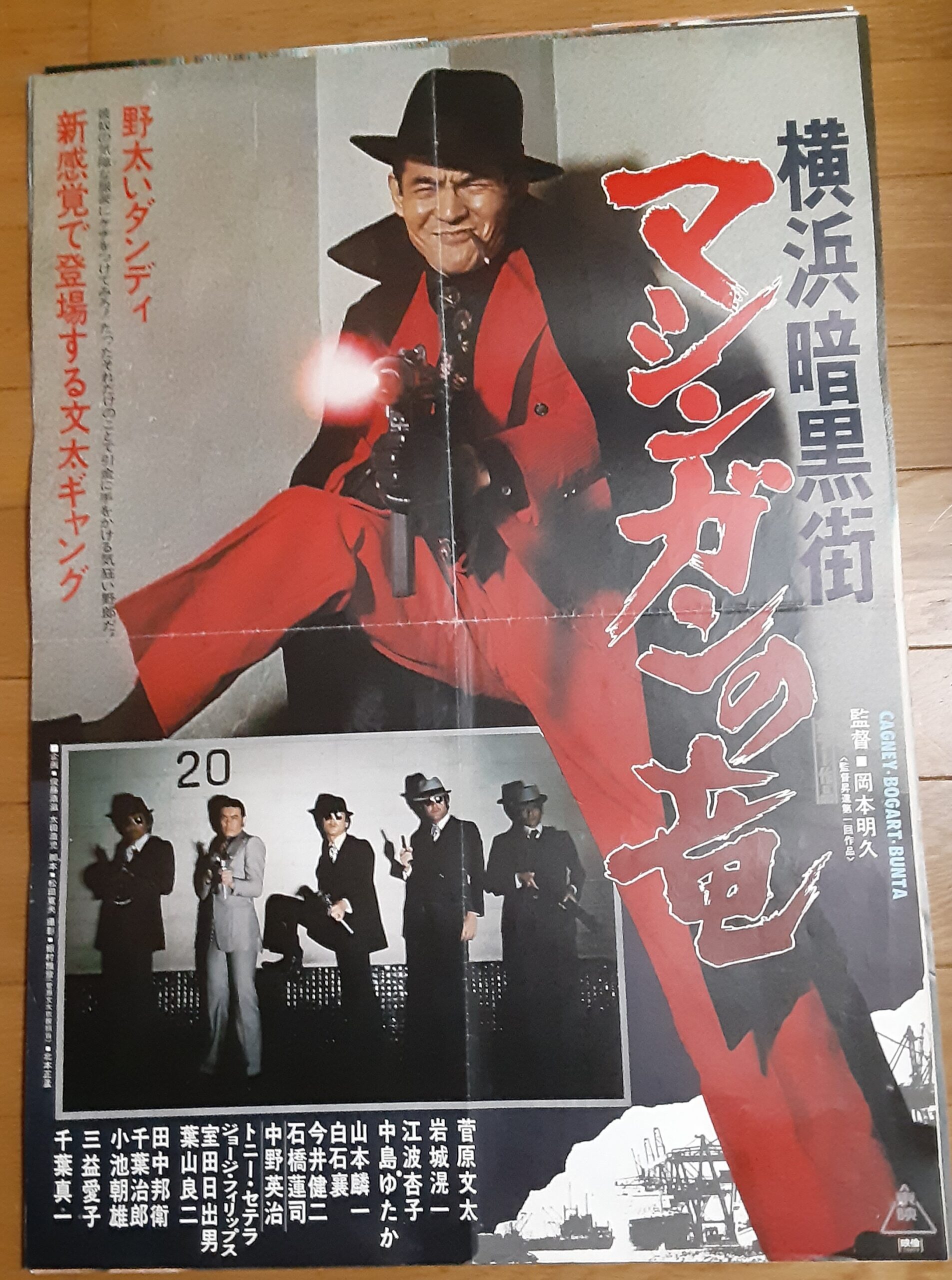 99863菅原文太『横浜暗黒街 マシンガンの竜』千葉真一 中島...｜映画 