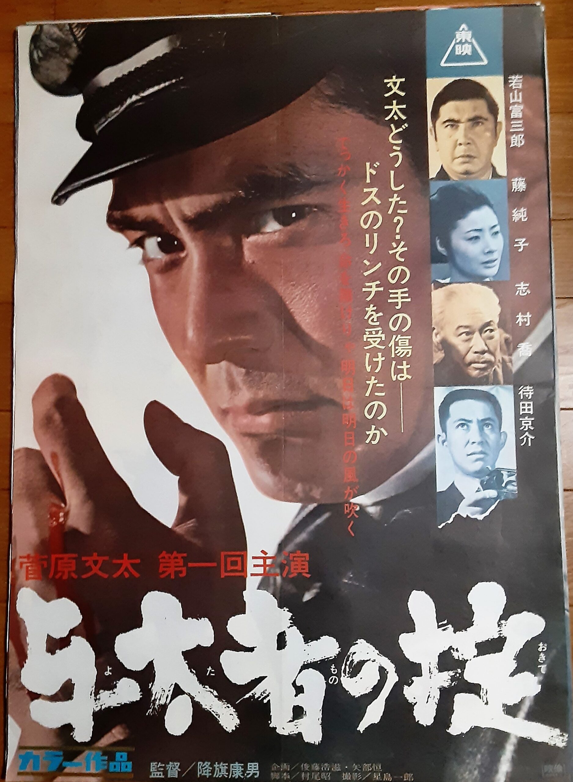 現代やくざ 与太者の掟 – 映画コレクション・しねとろ倶楽部