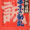 壮烈新選組　幕末の動乱　 - 画像 (3)