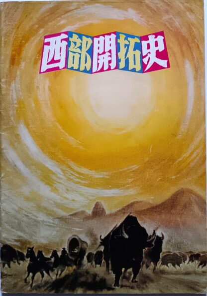 西部開拓史 - 画像 (3)