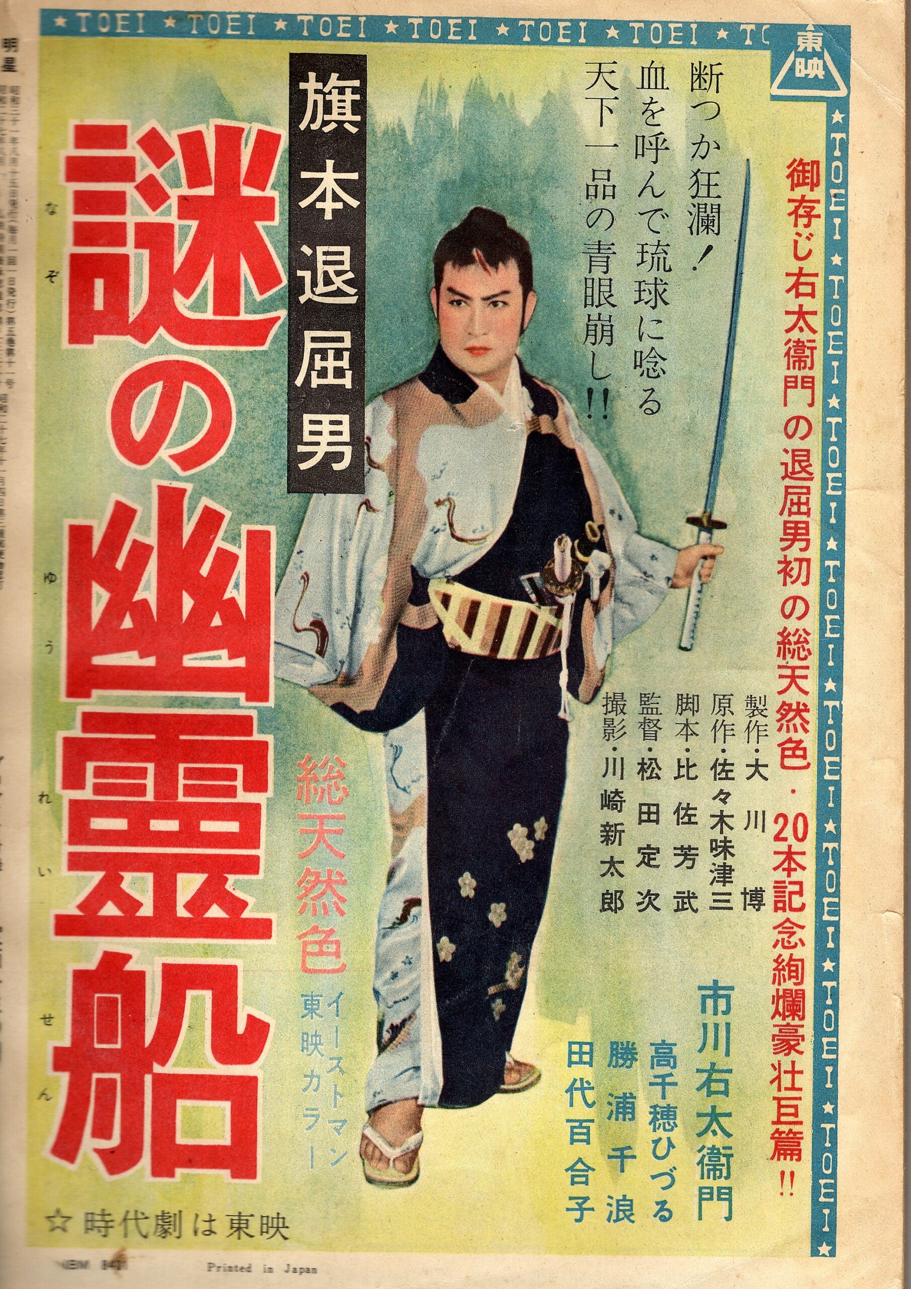 旗本退屈男 謎の幽霊船 – 映画コレクション・しねとろ倶楽部