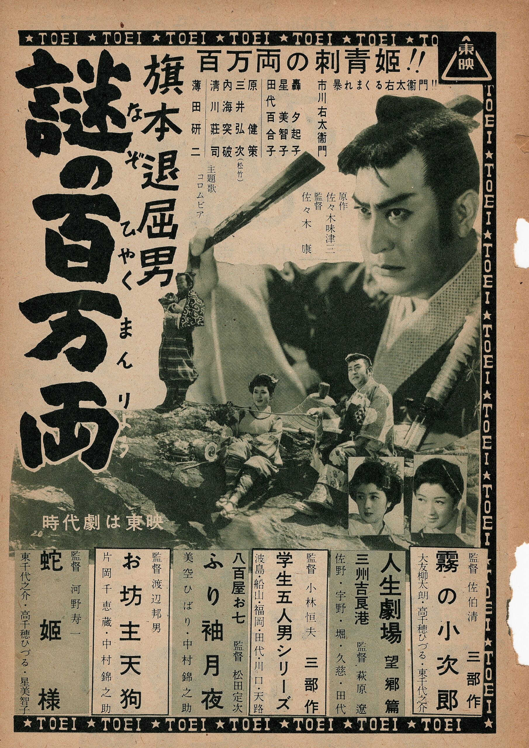 旗本退屈男 謎の百万両 – 映画コレクション・しねとろ倶楽部