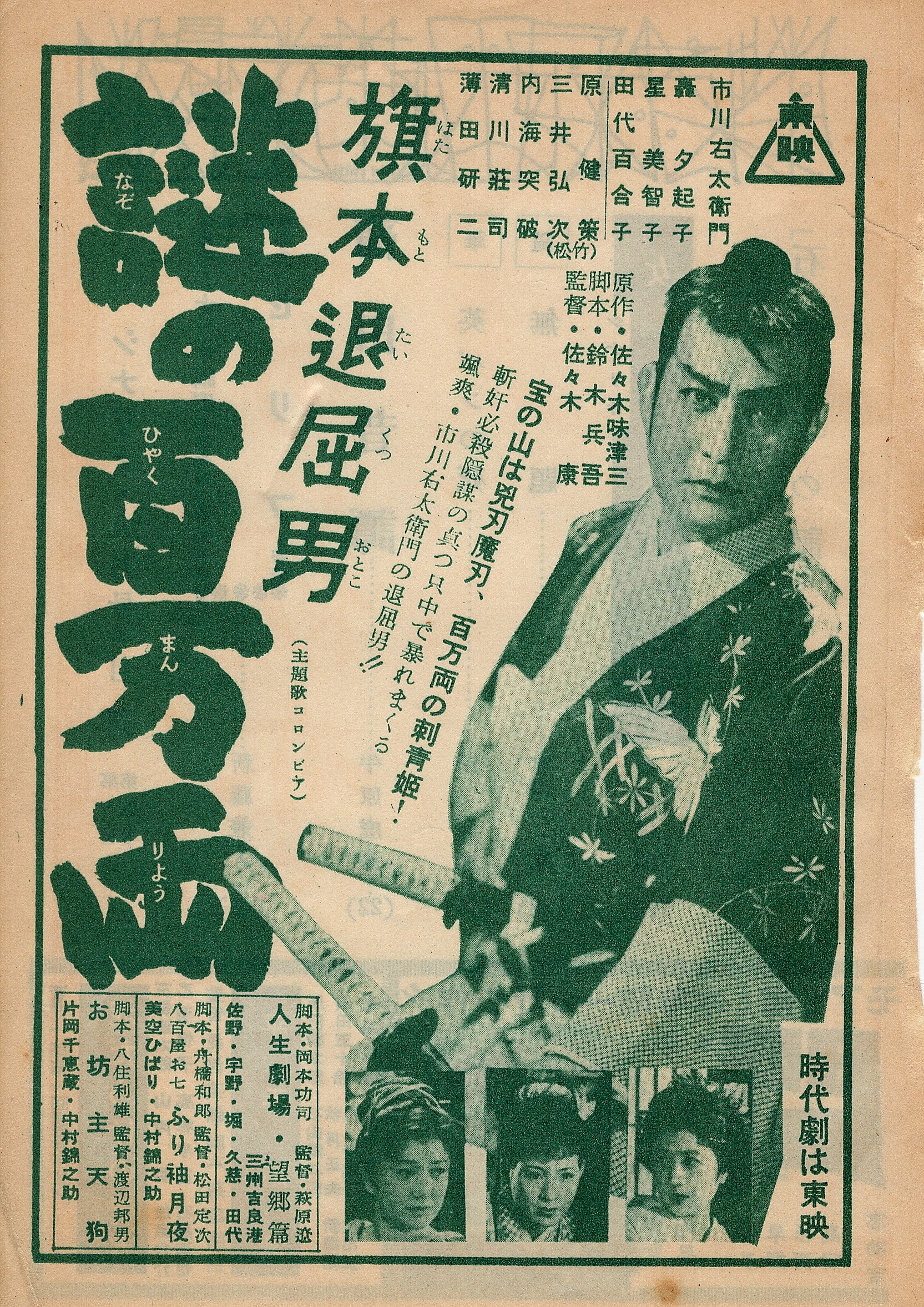 旗本退屈男 謎の百万両 – 映画コレクション・しねとろ倶楽部