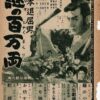 旗本退屈男　謎の百万両　