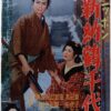 侍ニッポン　新納鶴千代