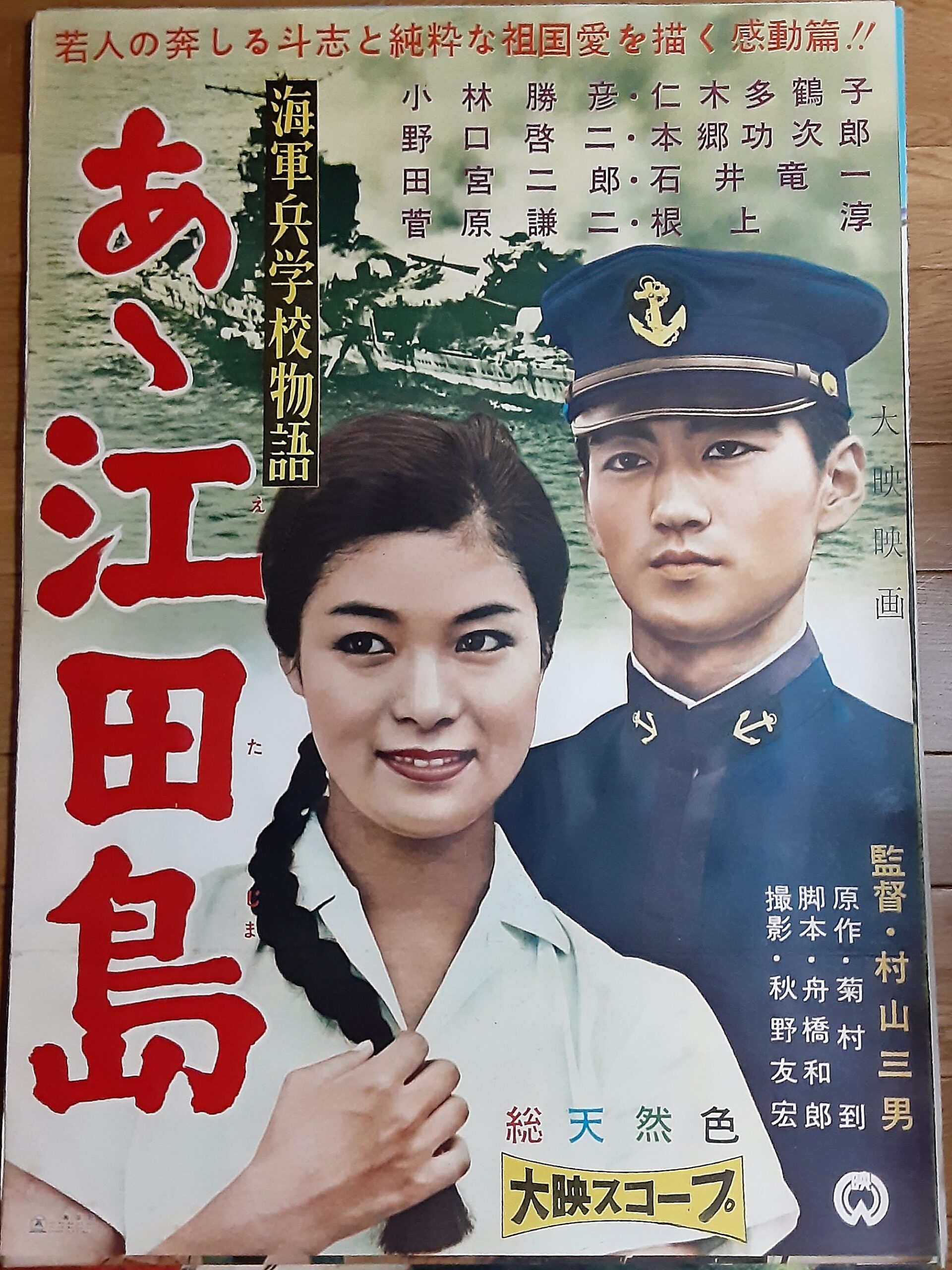 海軍兵学校物語ああ江田島 – 映画コレクション・しねとろ倶楽部