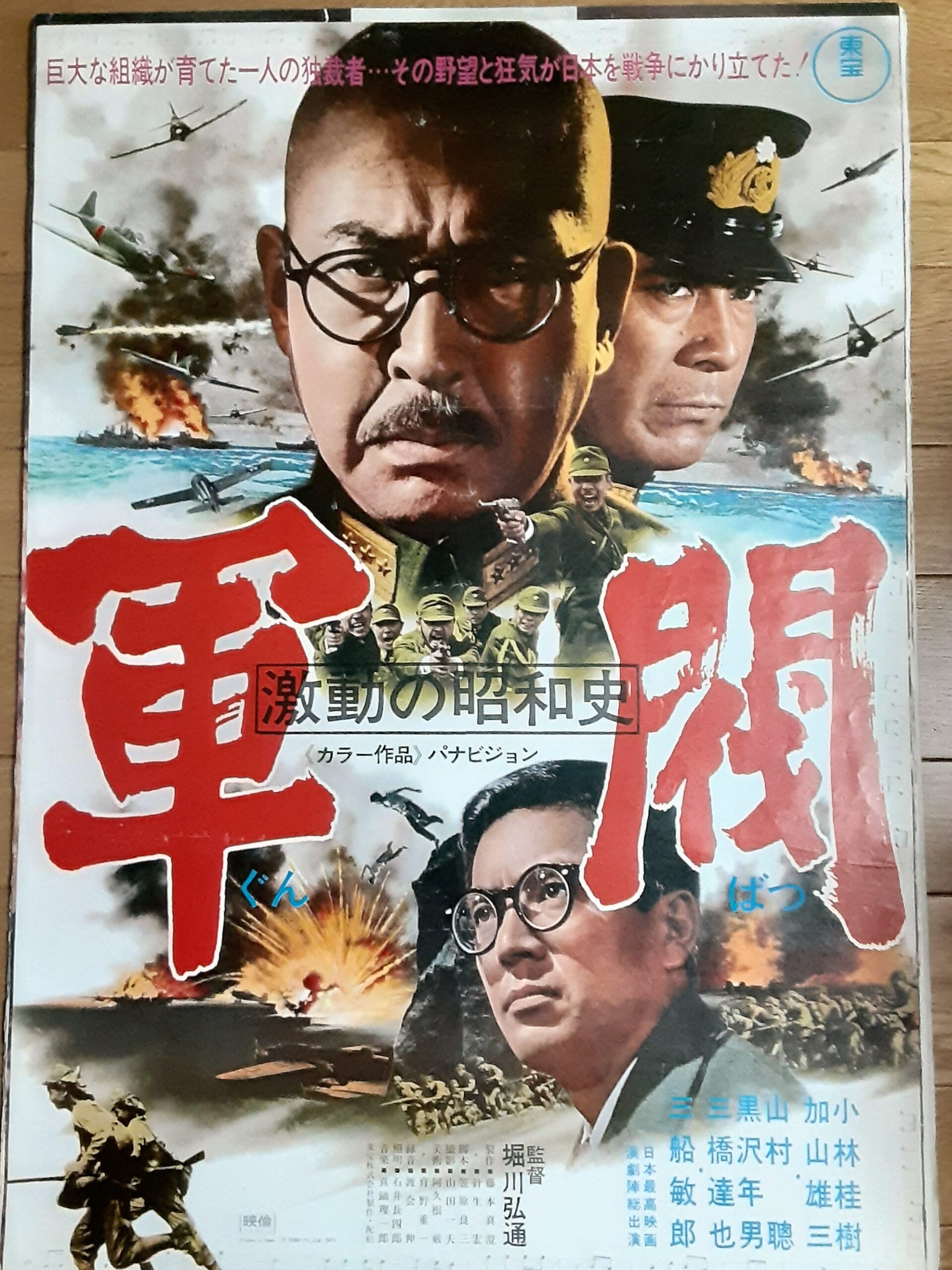 激動の昭和史 軍閥 – 映画コレクション・しねとろ倶楽部