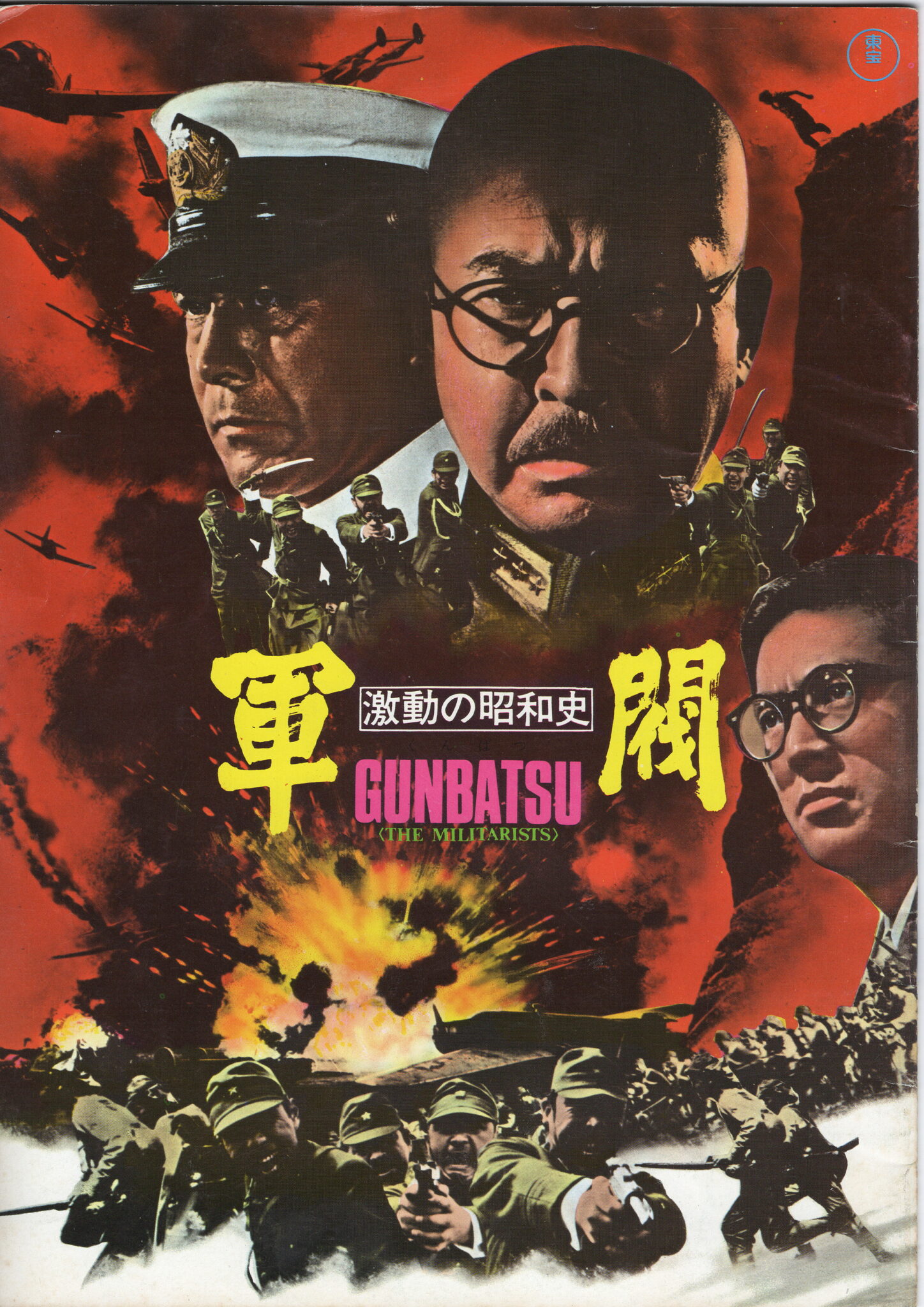 激動の昭和史 軍閥 – 映画コレクション・しねとろ倶楽部