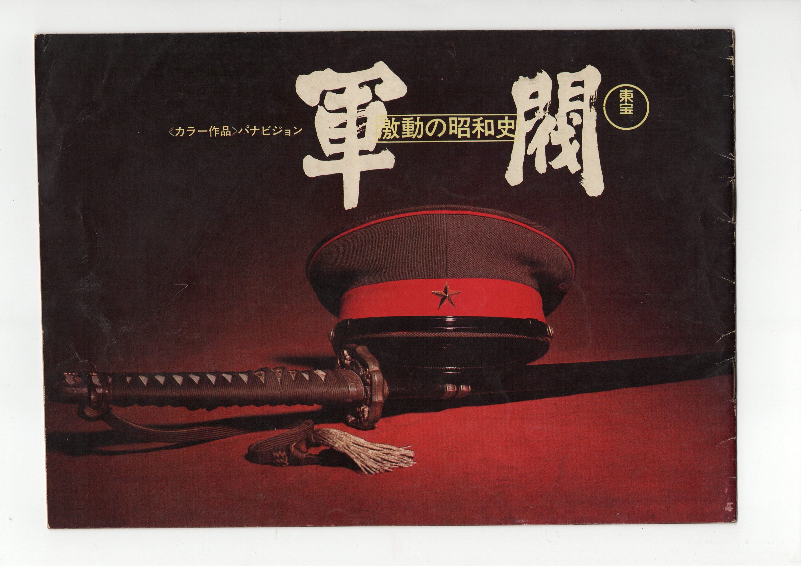 激動の昭和史 軍閥 – 映画コレクション・しねとろ倶楽部