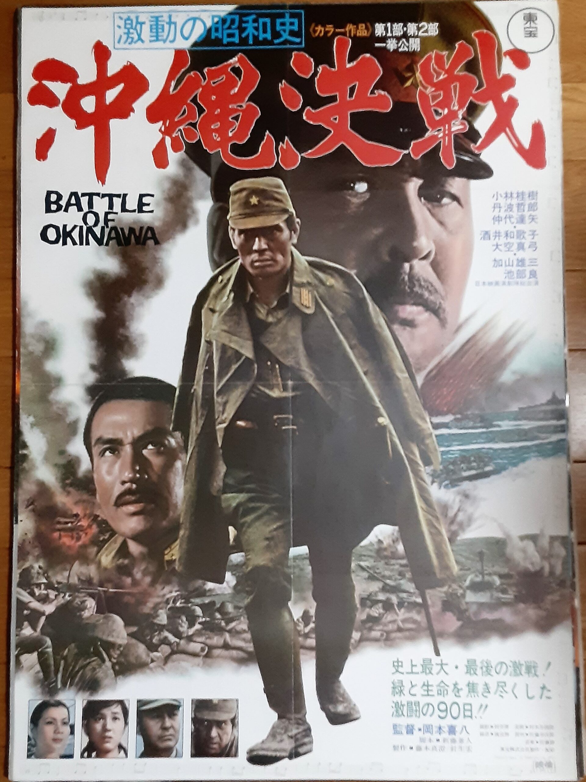激動の昭和史 沖縄決戦 – 映画コレクション・しねとろ倶楽部